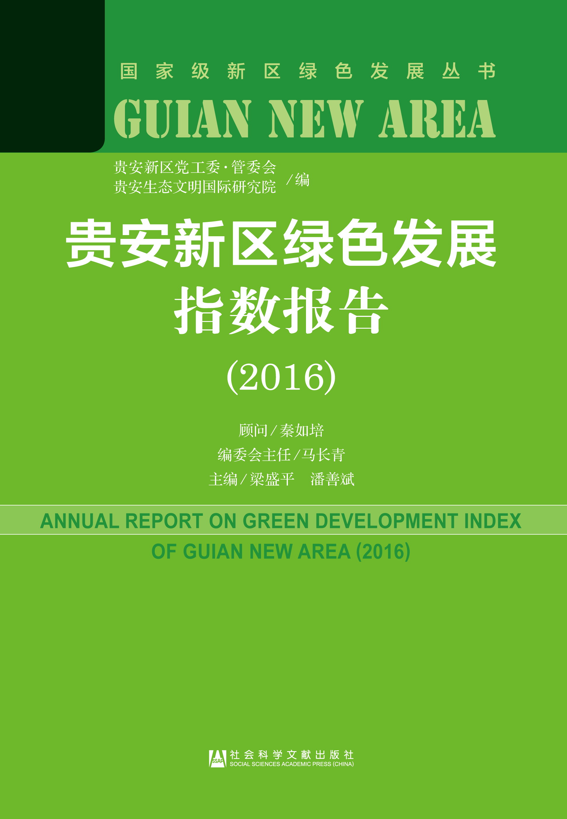 贵安新区绿色发展指数报告(2016)