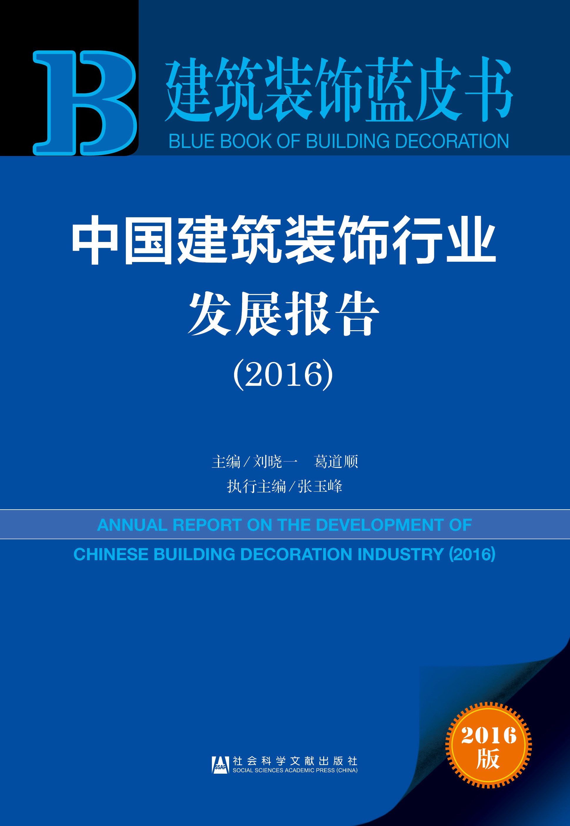 中国建筑装饰行业发展报告（2016）
