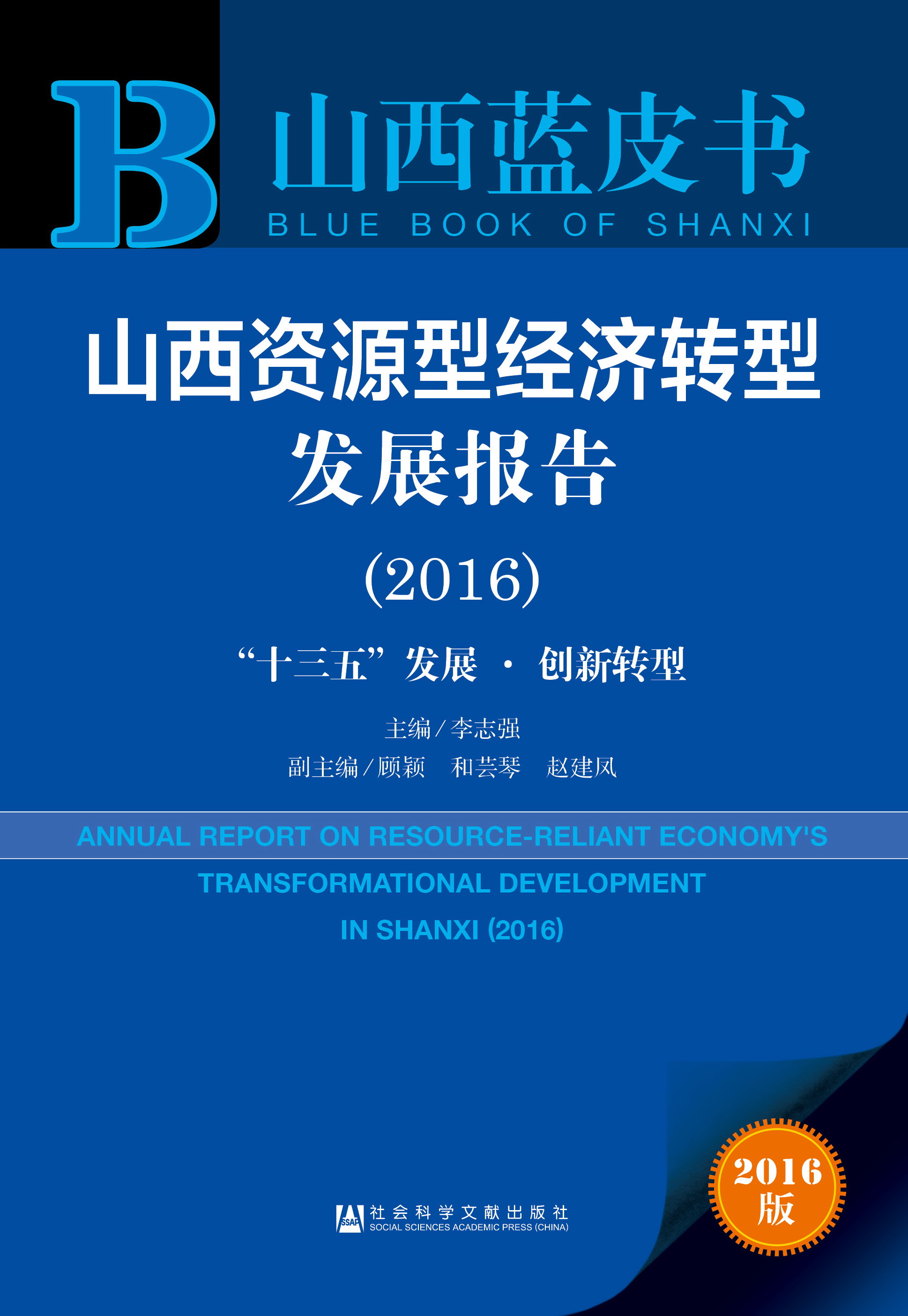 山西资源型经济转型发展报告（2016）