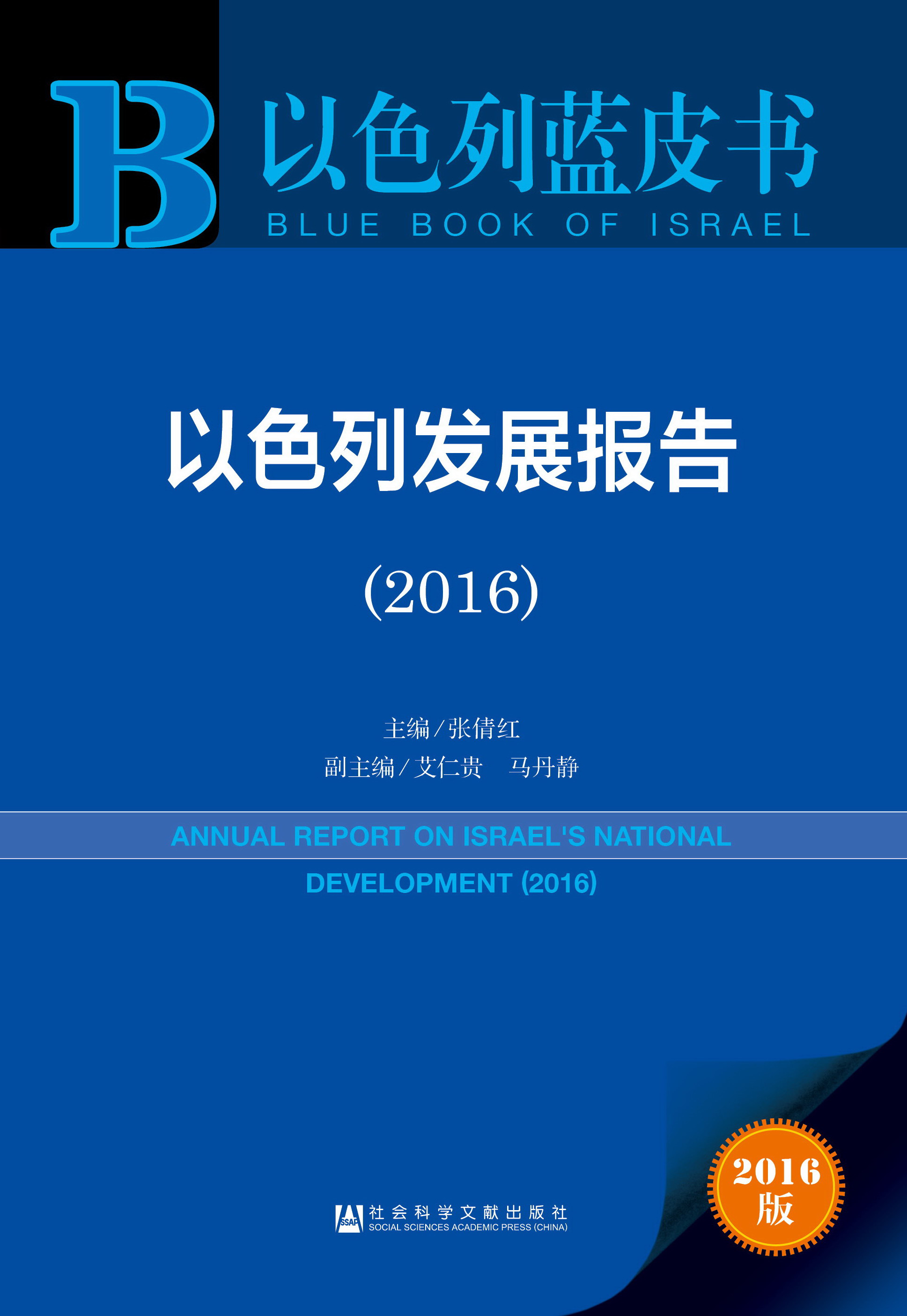 以色列发展报告（2016）