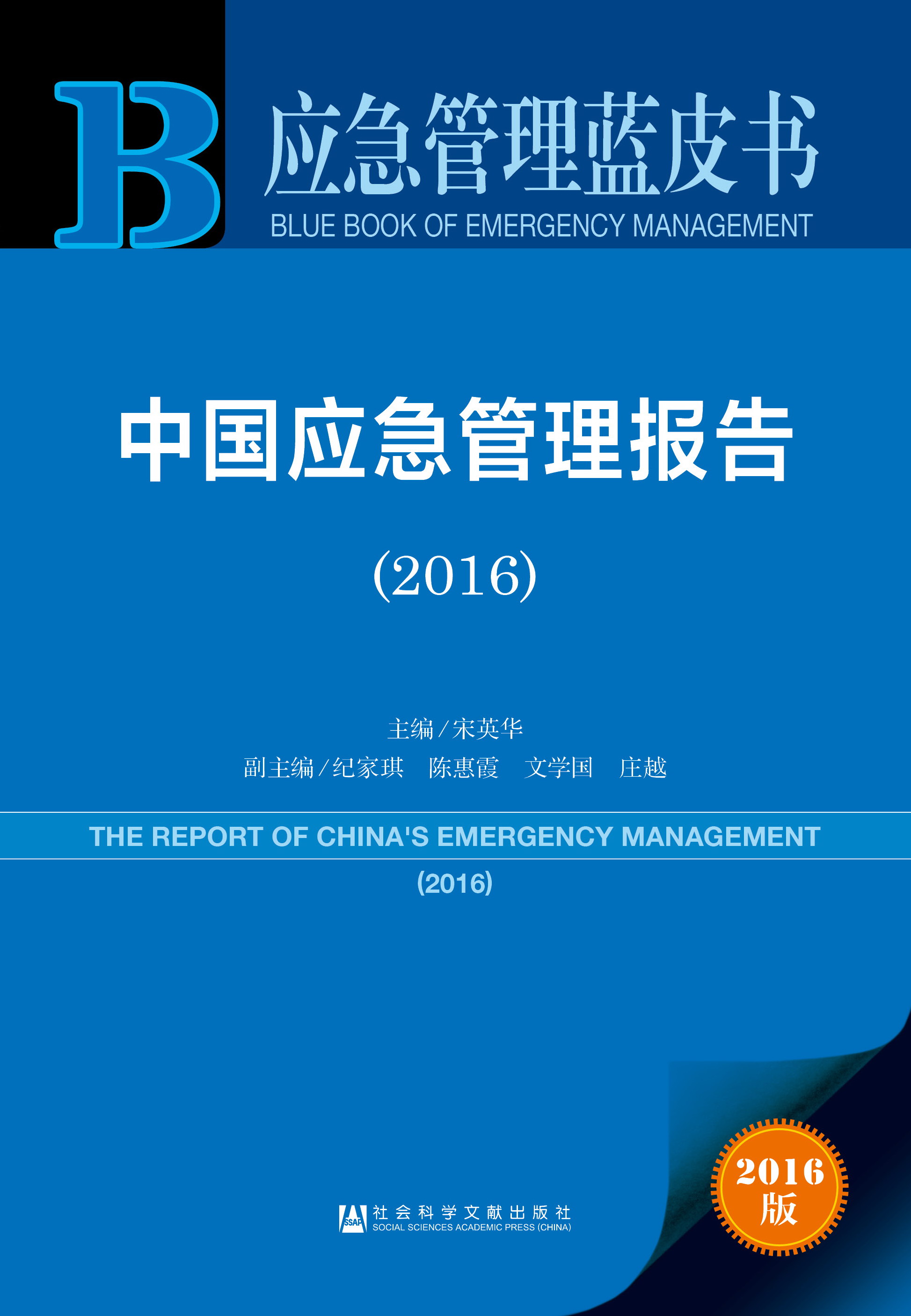 中国应急管理报告（2016）