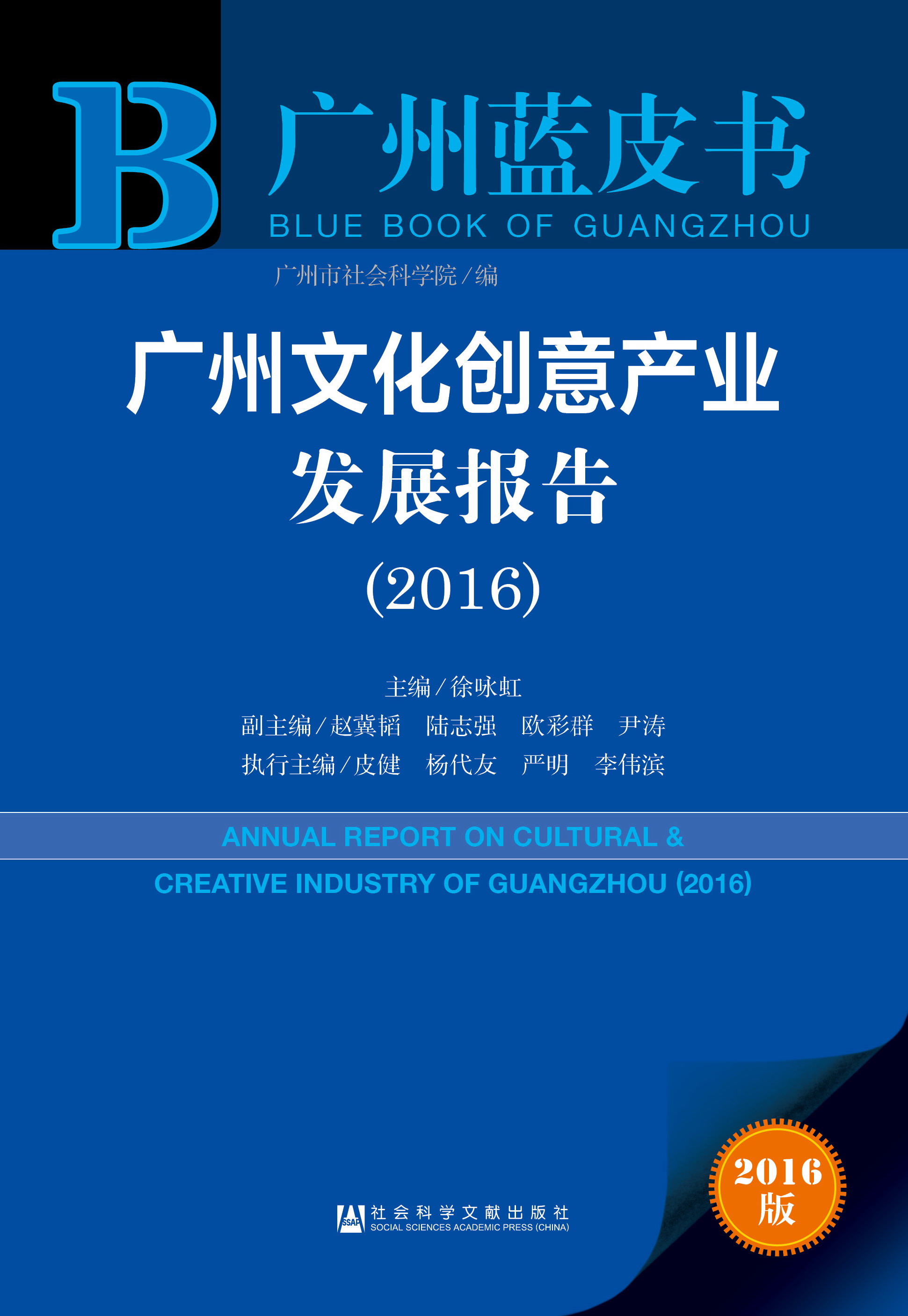 广州文化创意产业发展报告（2016）