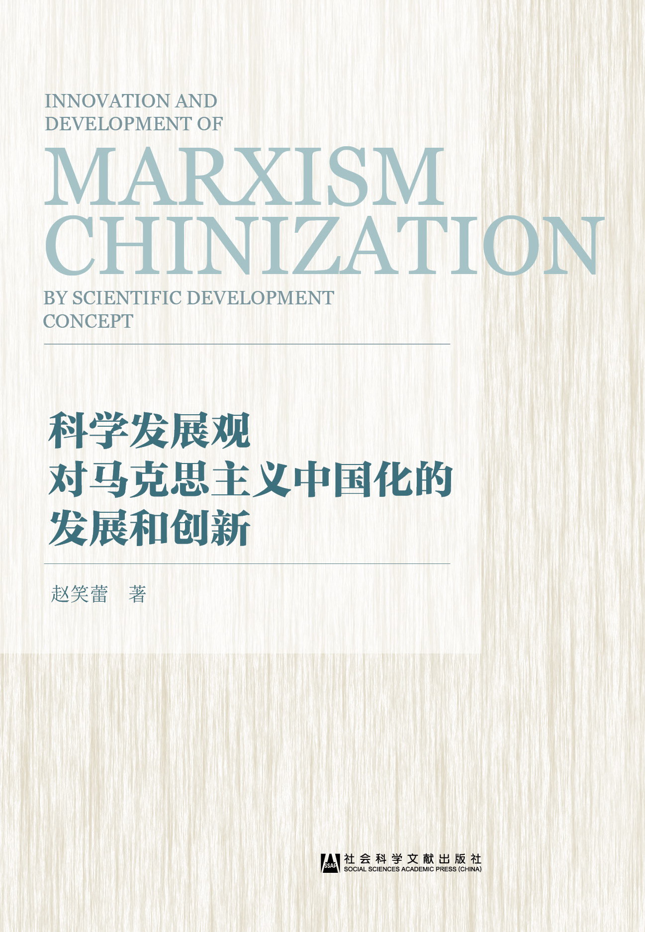 科学发展观对马克思主义中国化的发展和创新