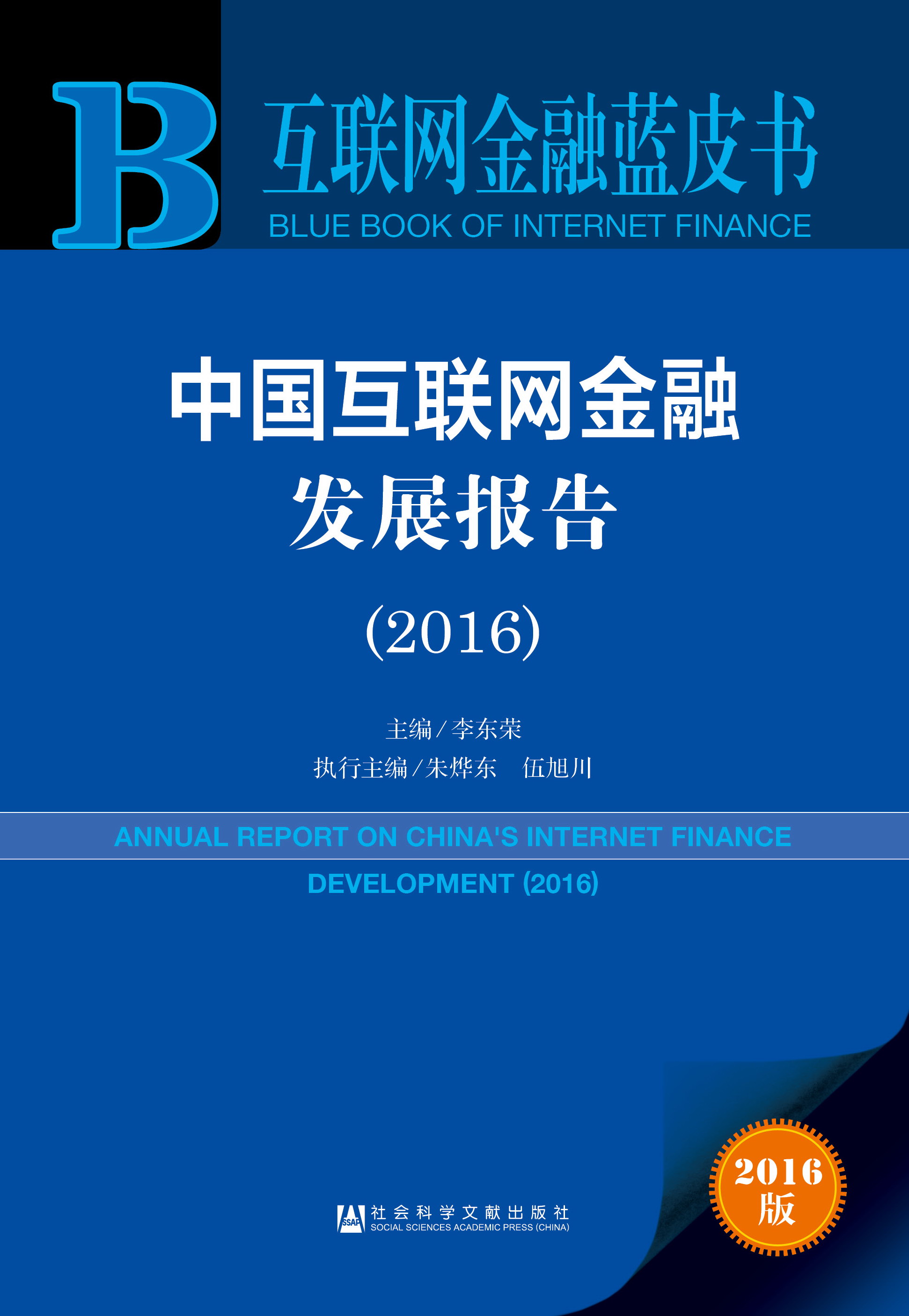 中国互联网金融发展报告（2016）