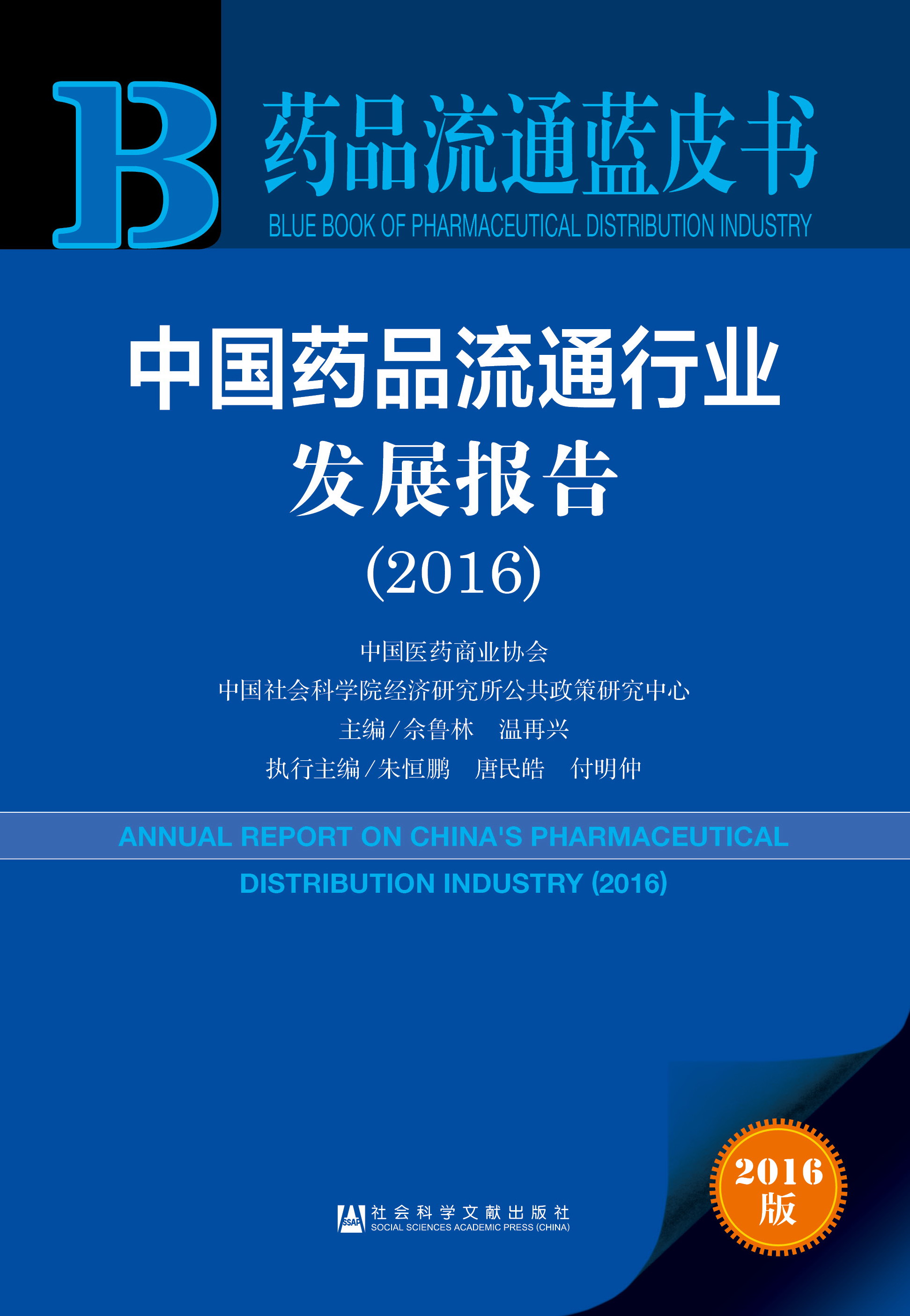 中国药品流通行业发展报告（2016）