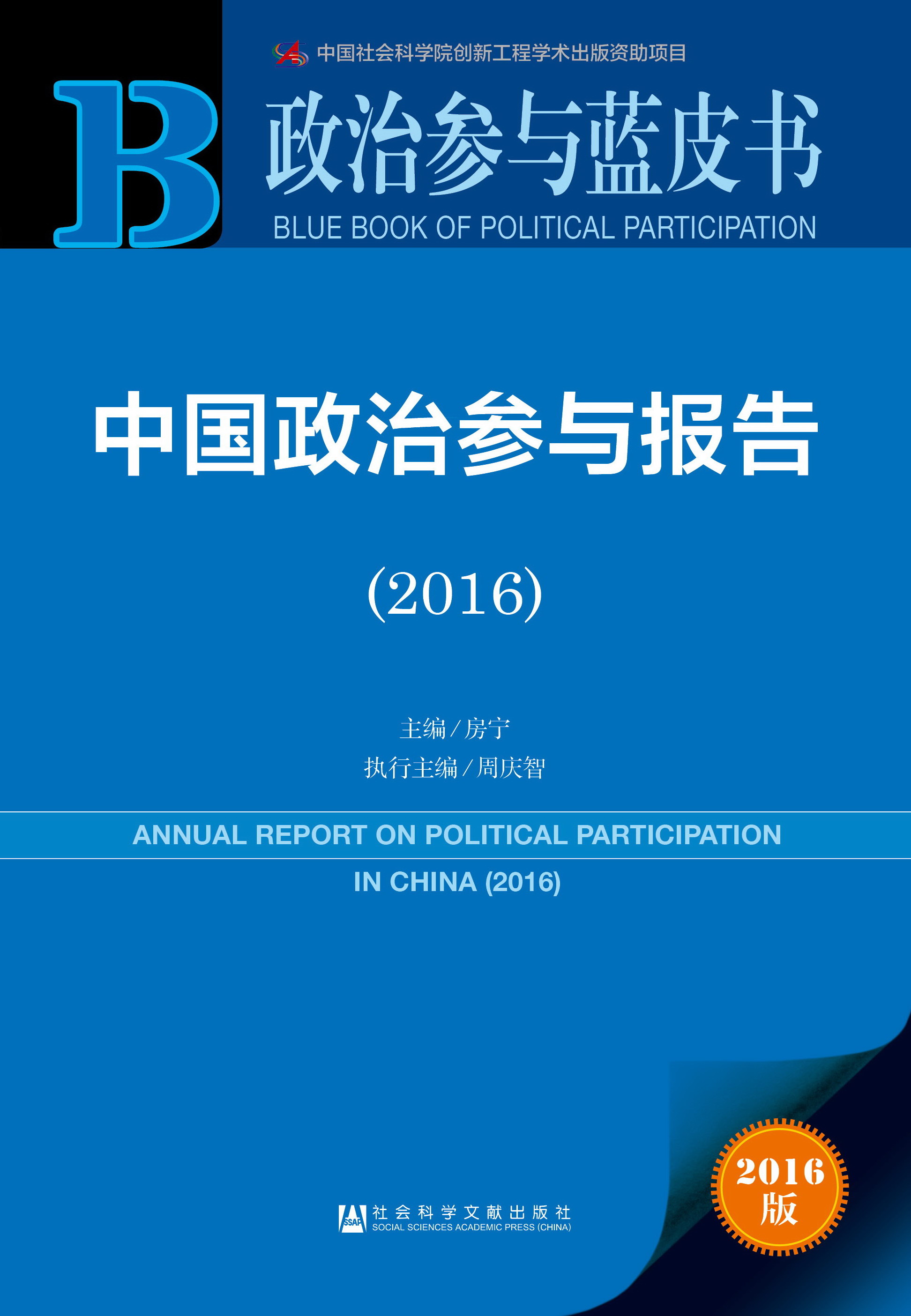 中国政治参与报告（2016）