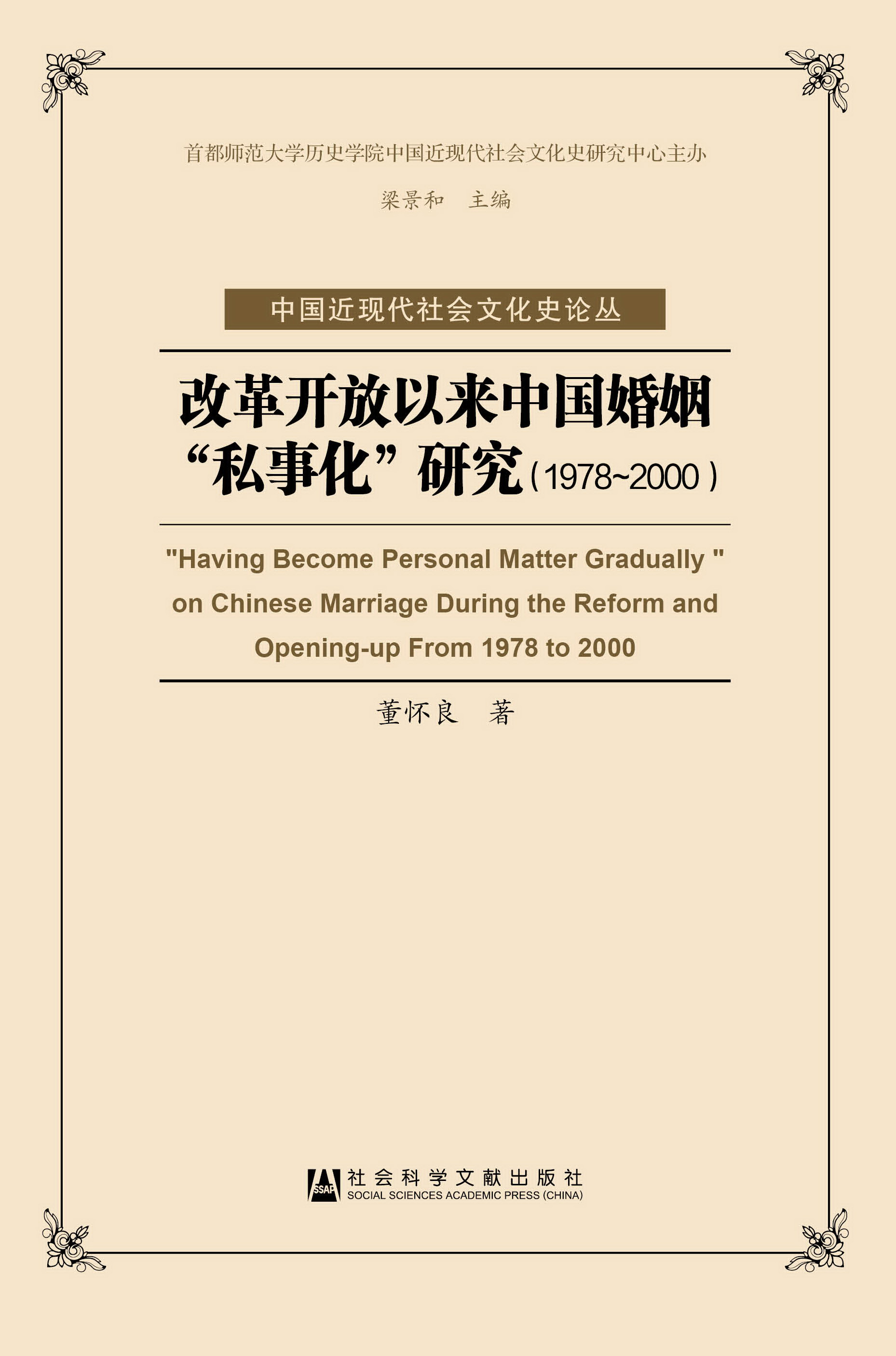 改革开放以来中国婚姻“私事化”研究（1978-2000）