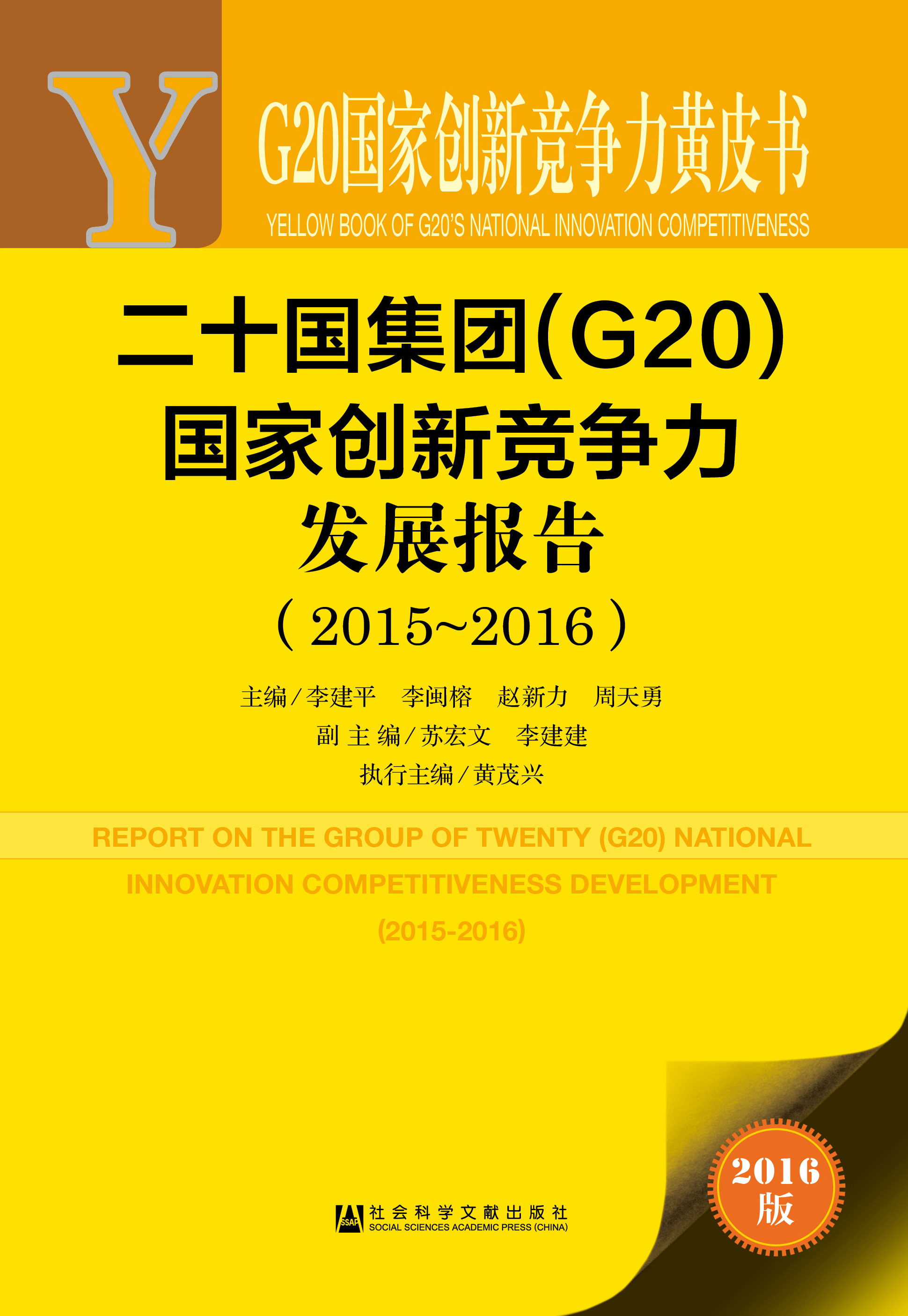 二十国集团（G20）国家创新竞争力发展报告（2015~2016）