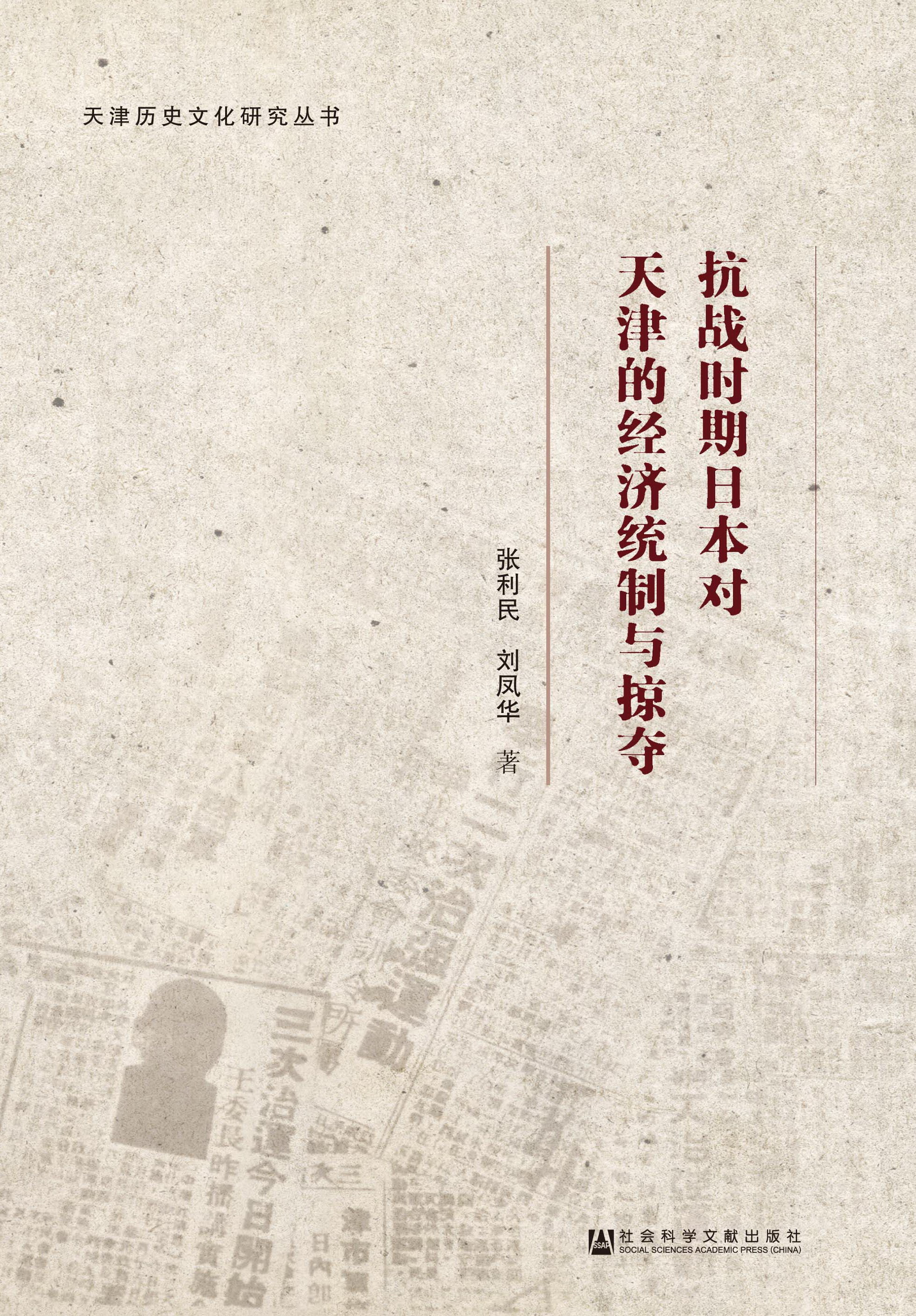 抗战时期日本对天津的经济统制与掠夺