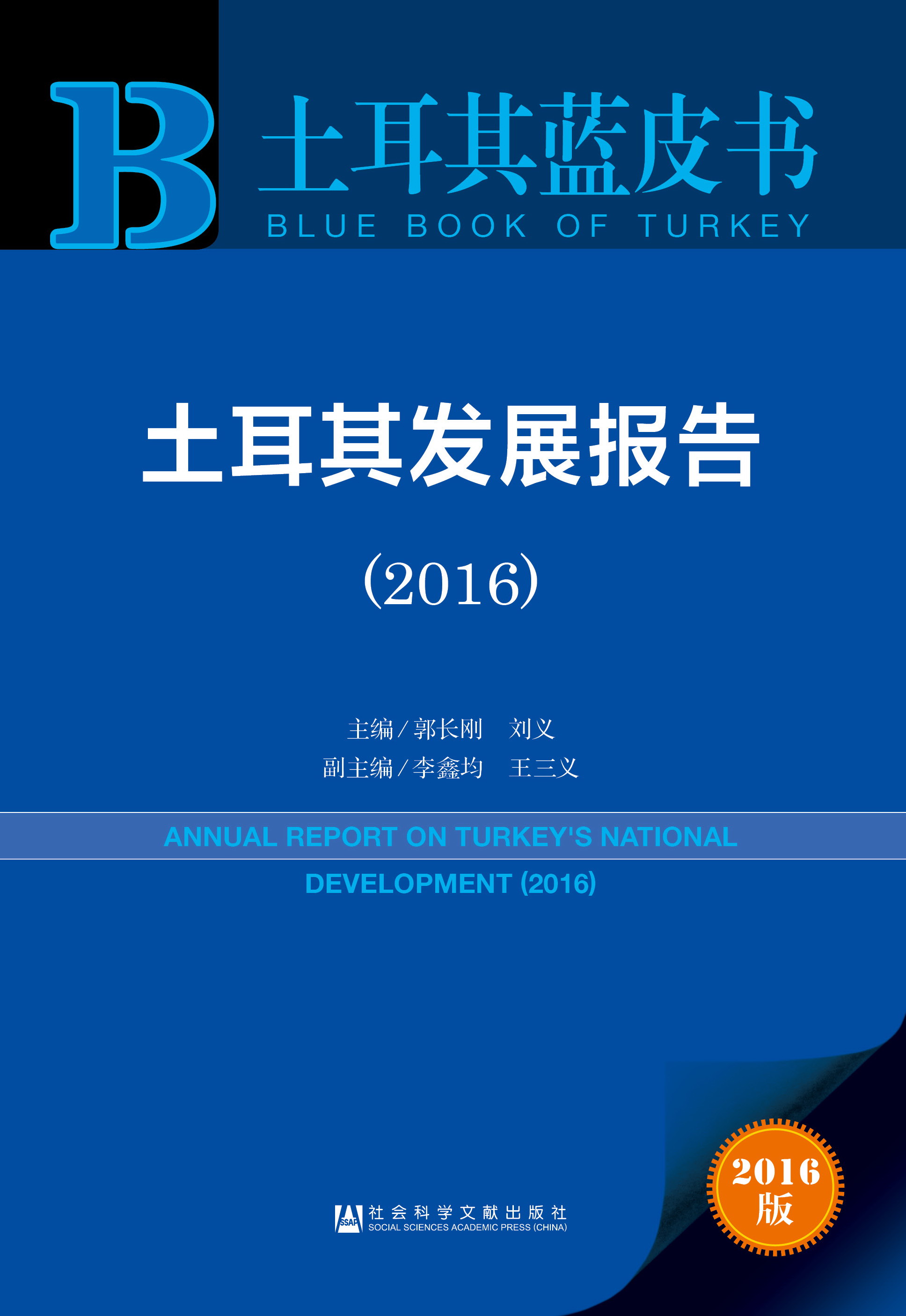 土耳其发展报告（2016）