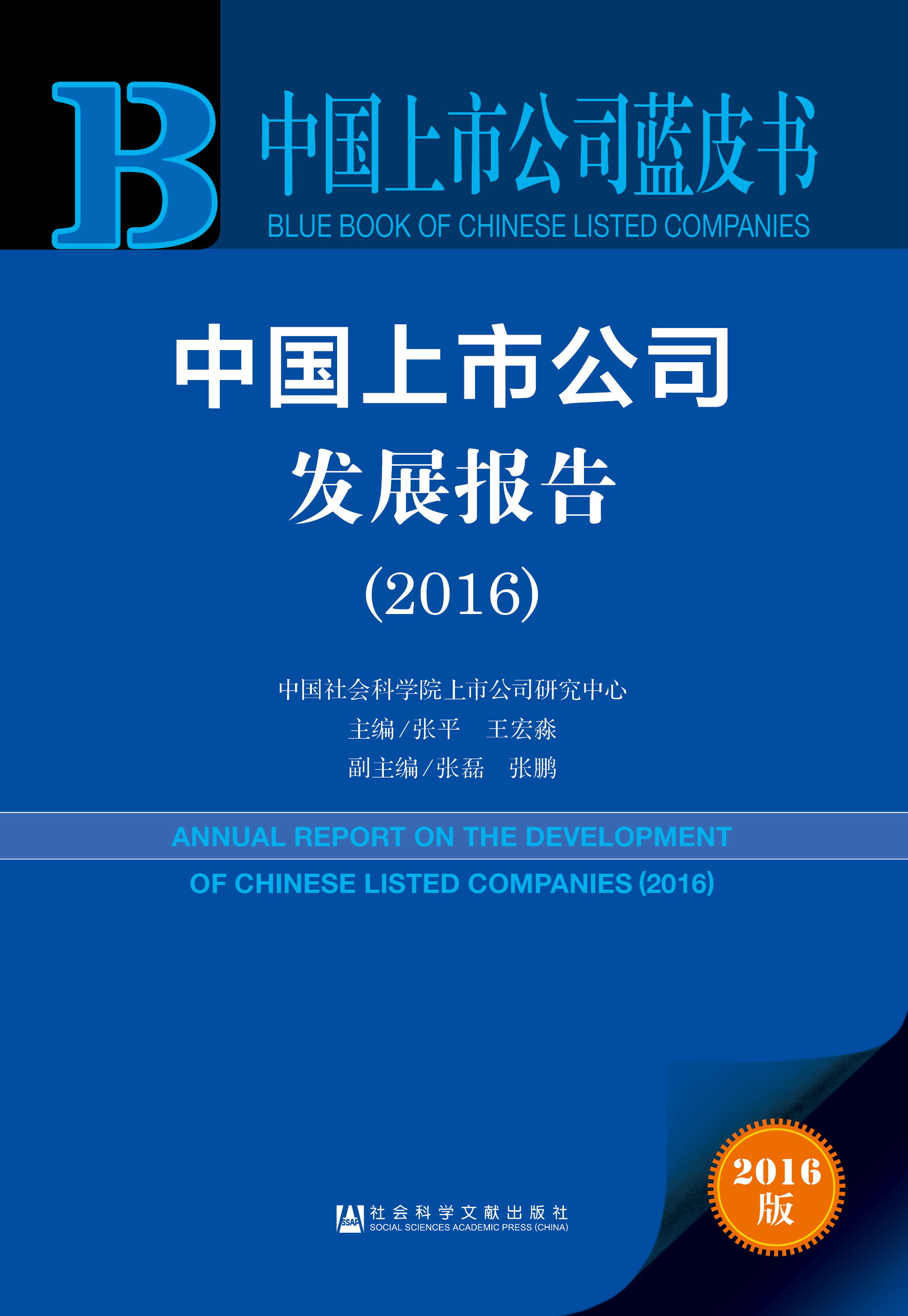 中国上市公司发展报告（2016）