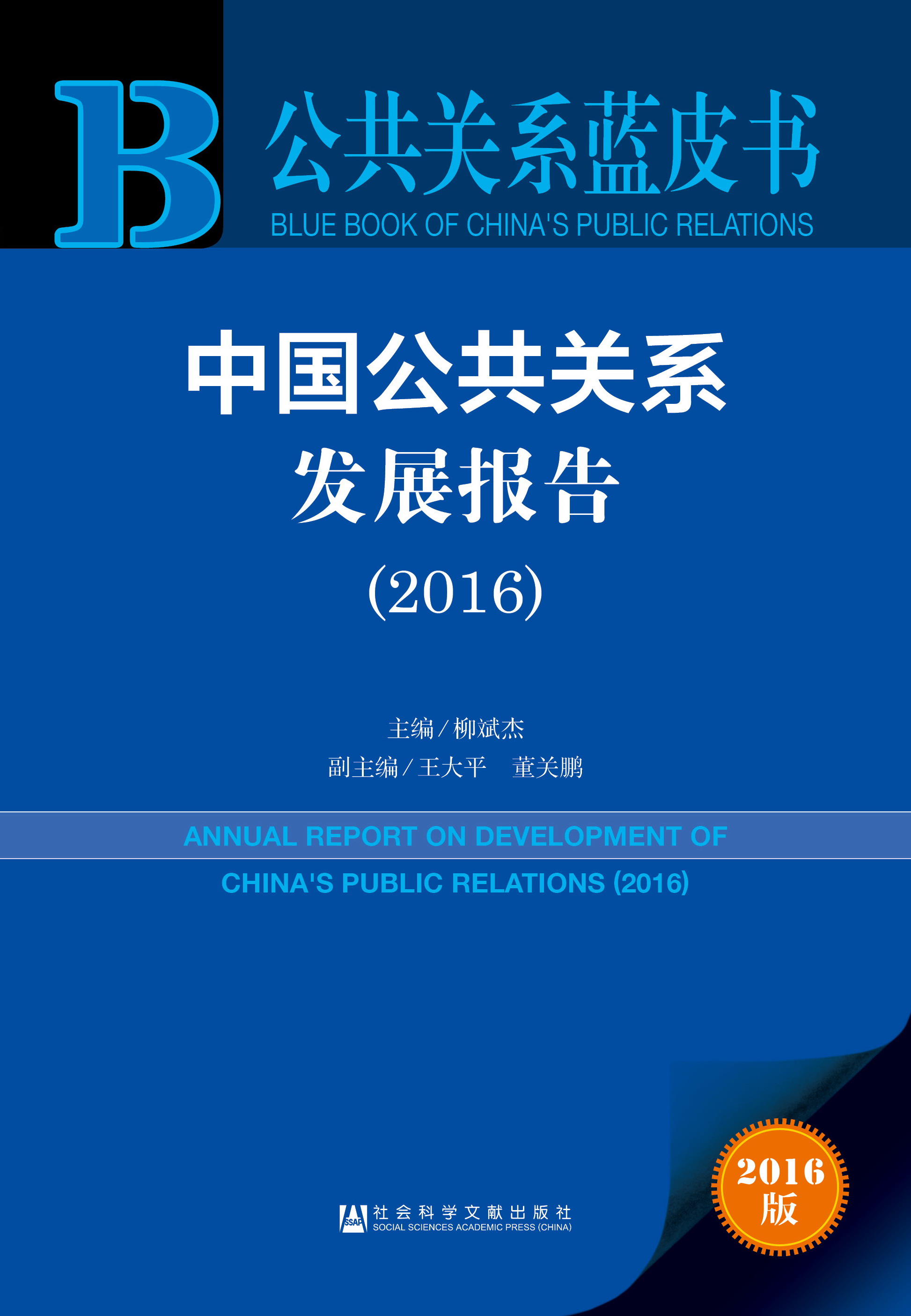 中国公共关系发展报告（2016）