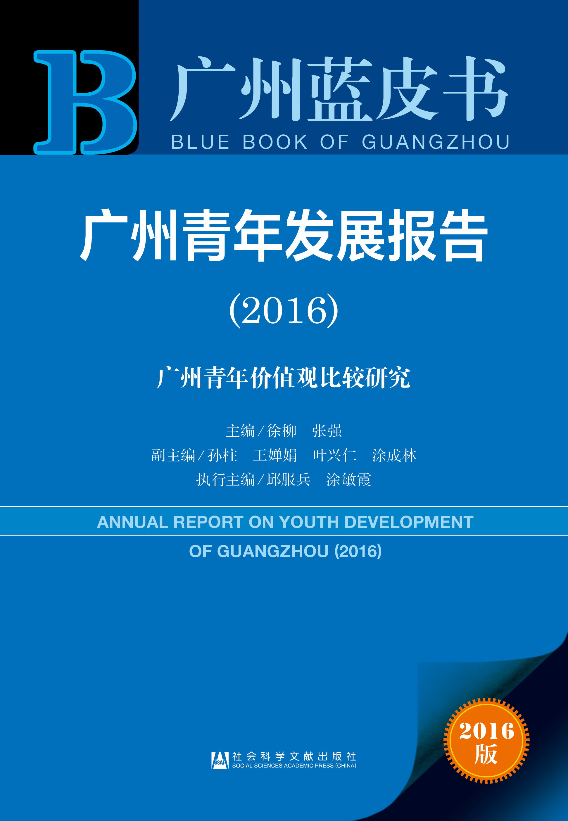 广州青年发展报告（2016）