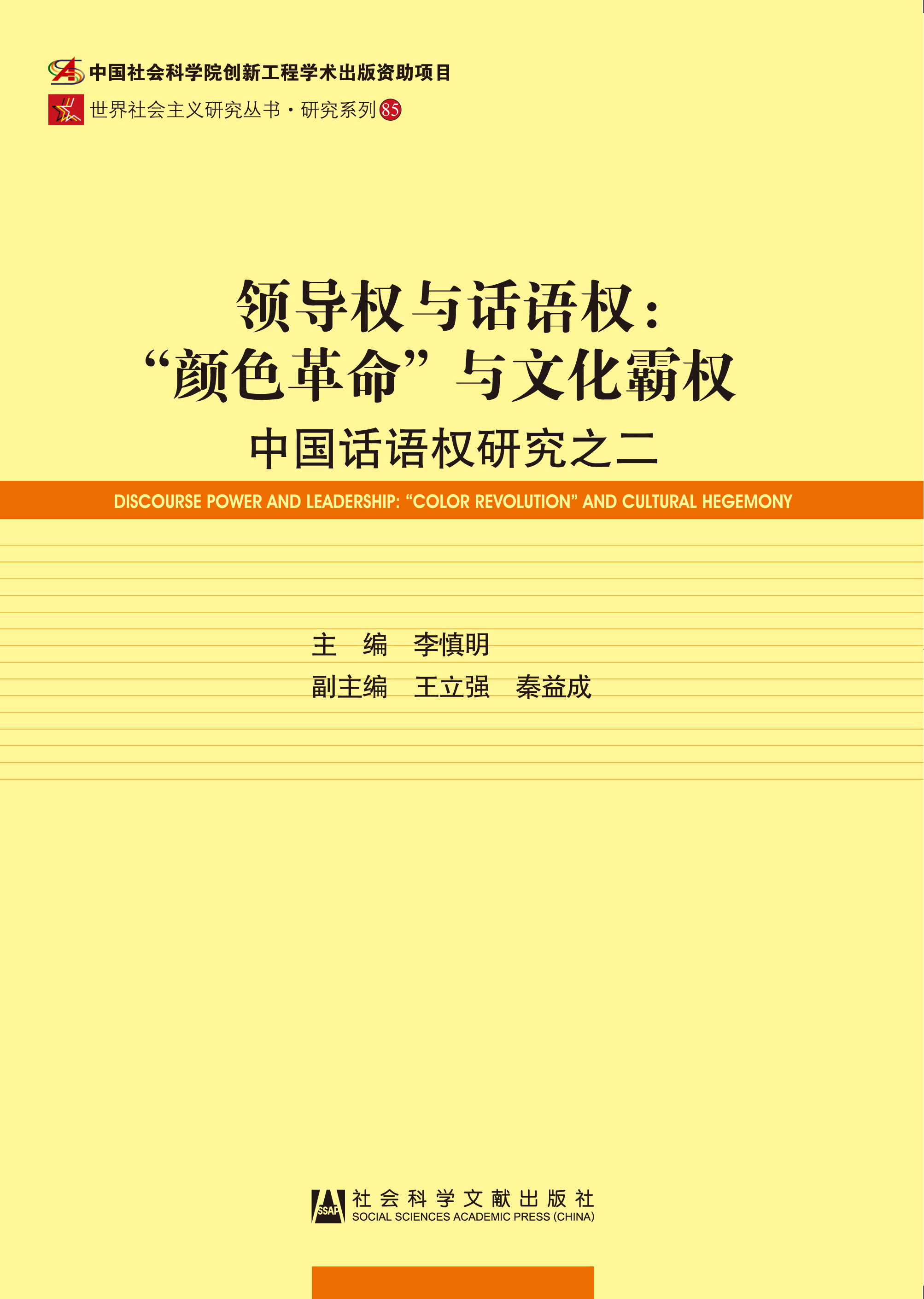 领导权与话语权：“颜色革命”与文化霸权——中国话语权研究之二