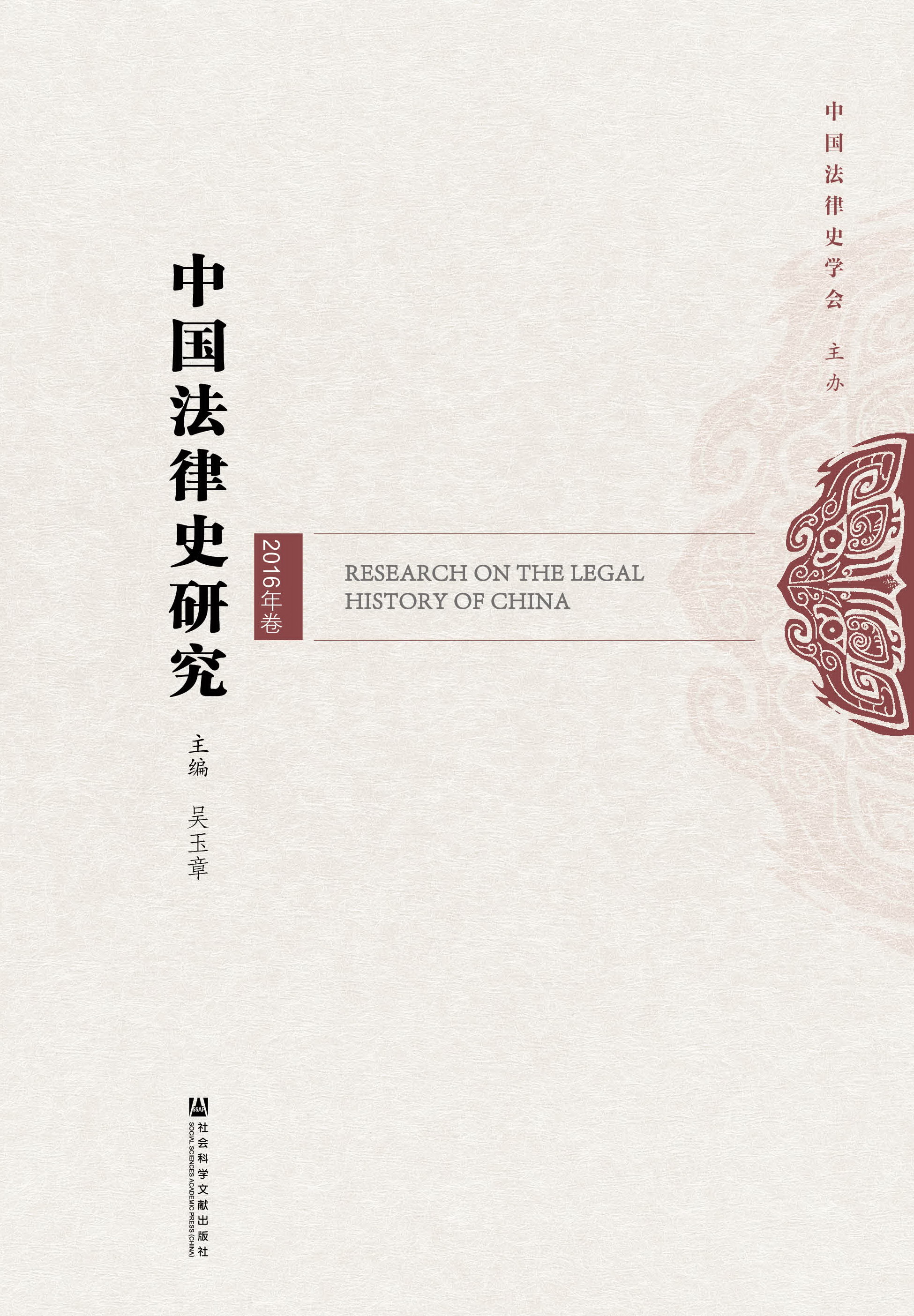 中国法律史研究（2016年卷）