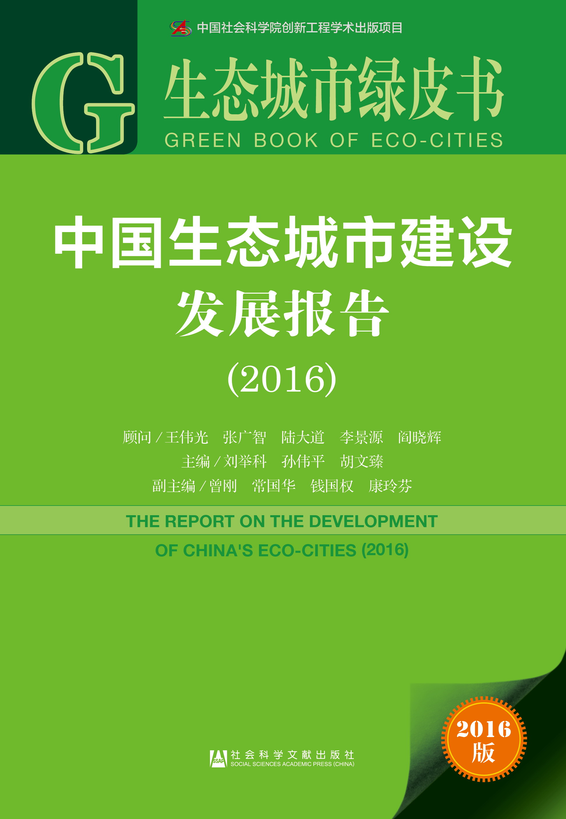 中国生态城市建设发展报告(2016)