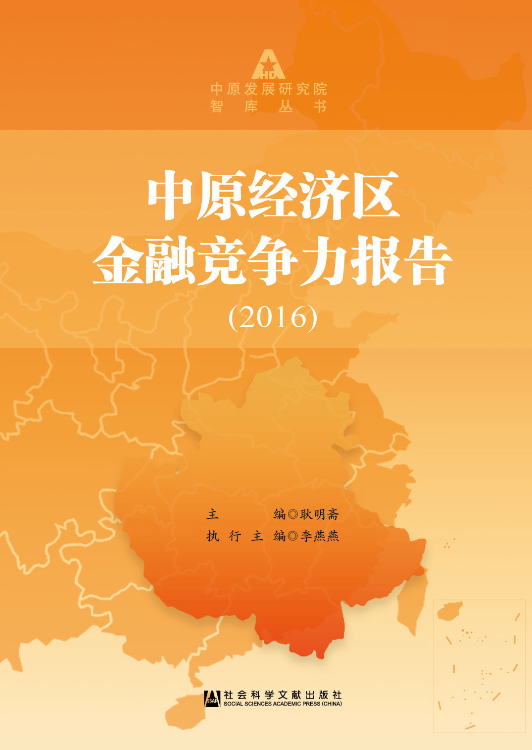 中原经济区金融竞争力报告（2016）