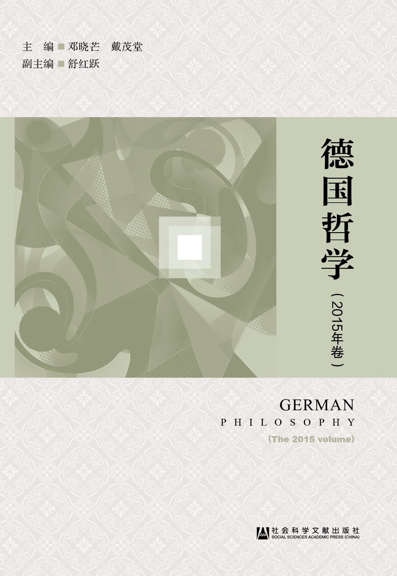德国哲学（2015年卷）