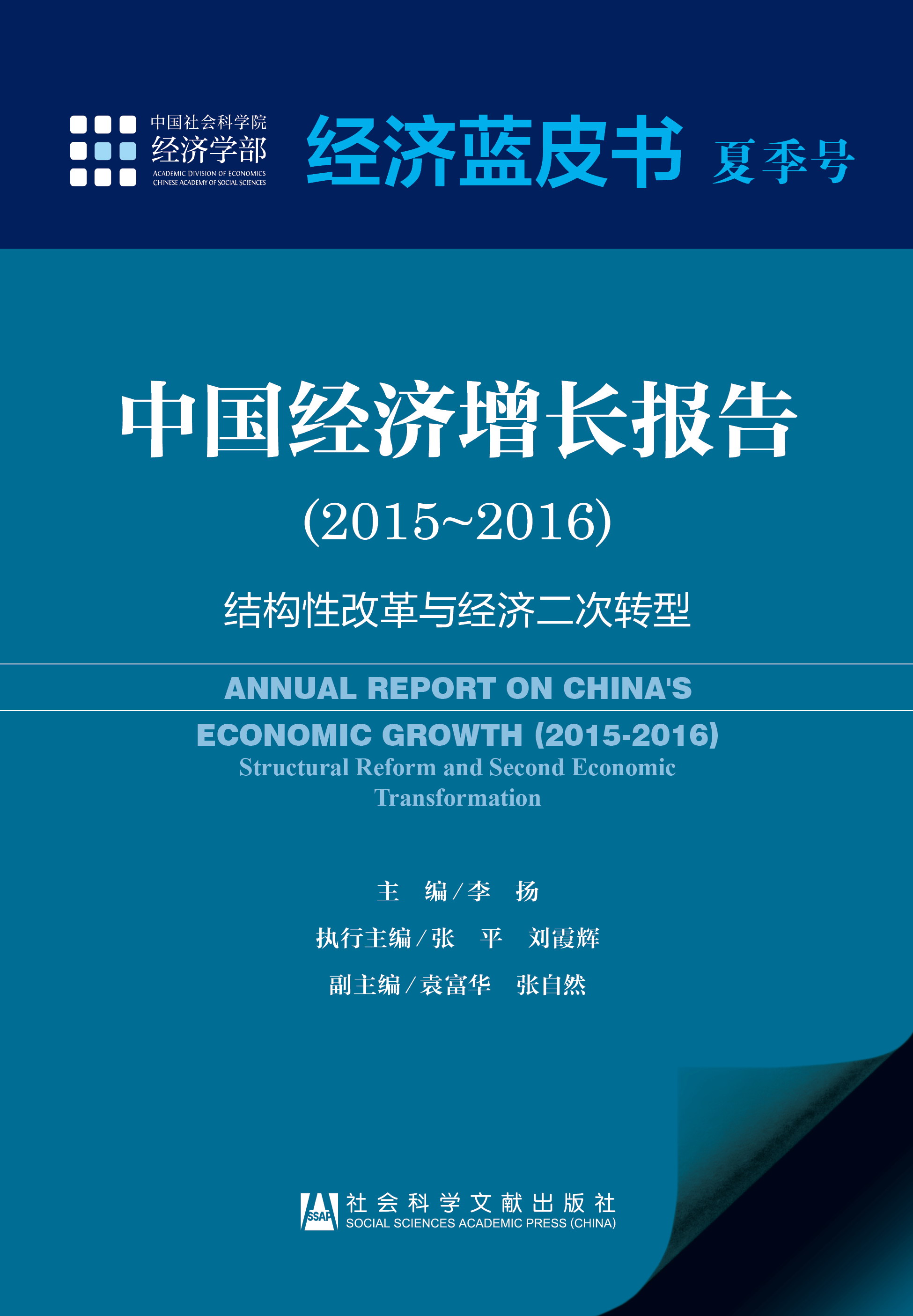 中国经济增长报告（2015～2016）