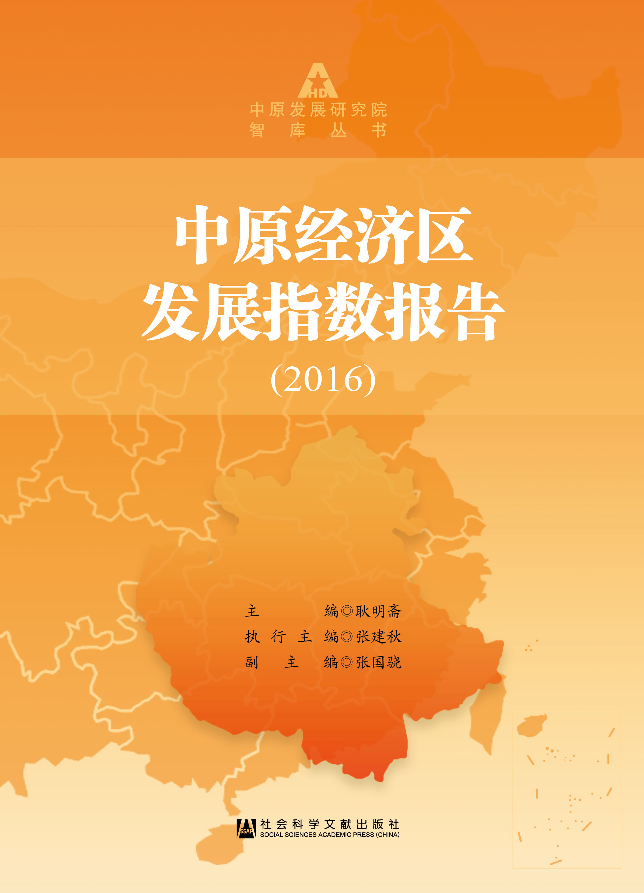 中原经济区发展指数报告（2016）
