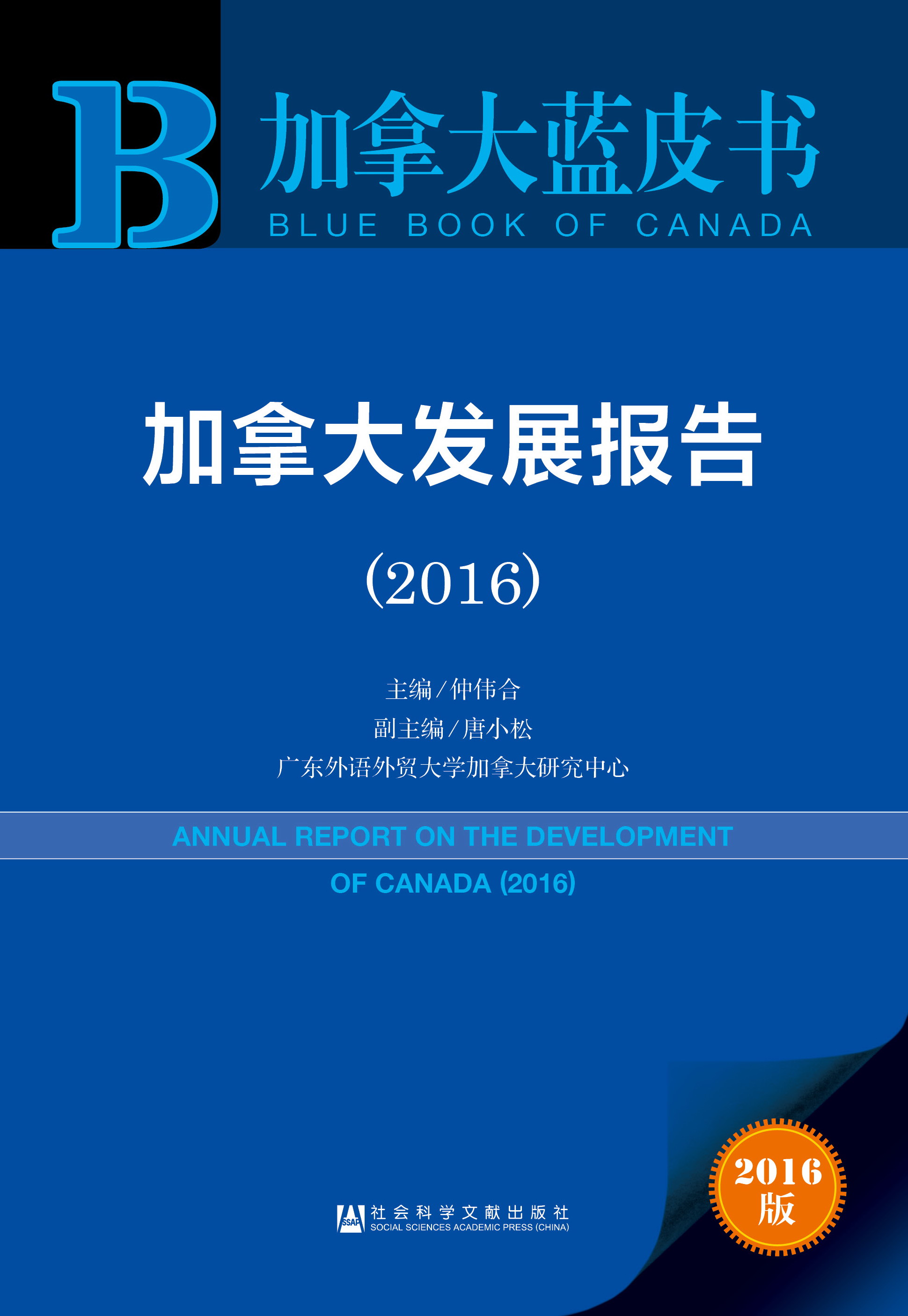加拿大发展报告（2016）