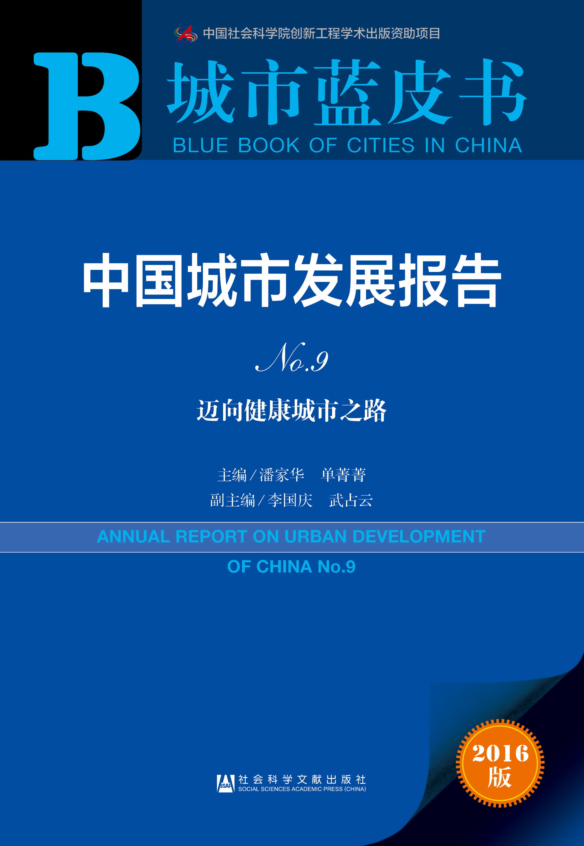 中国城市发展报告No.9