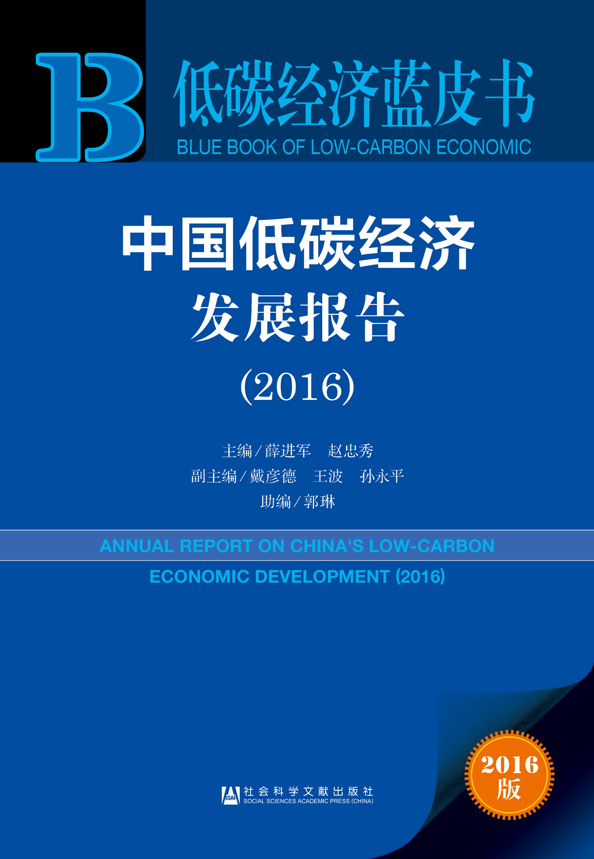 中国低碳经济发展报告（2016）