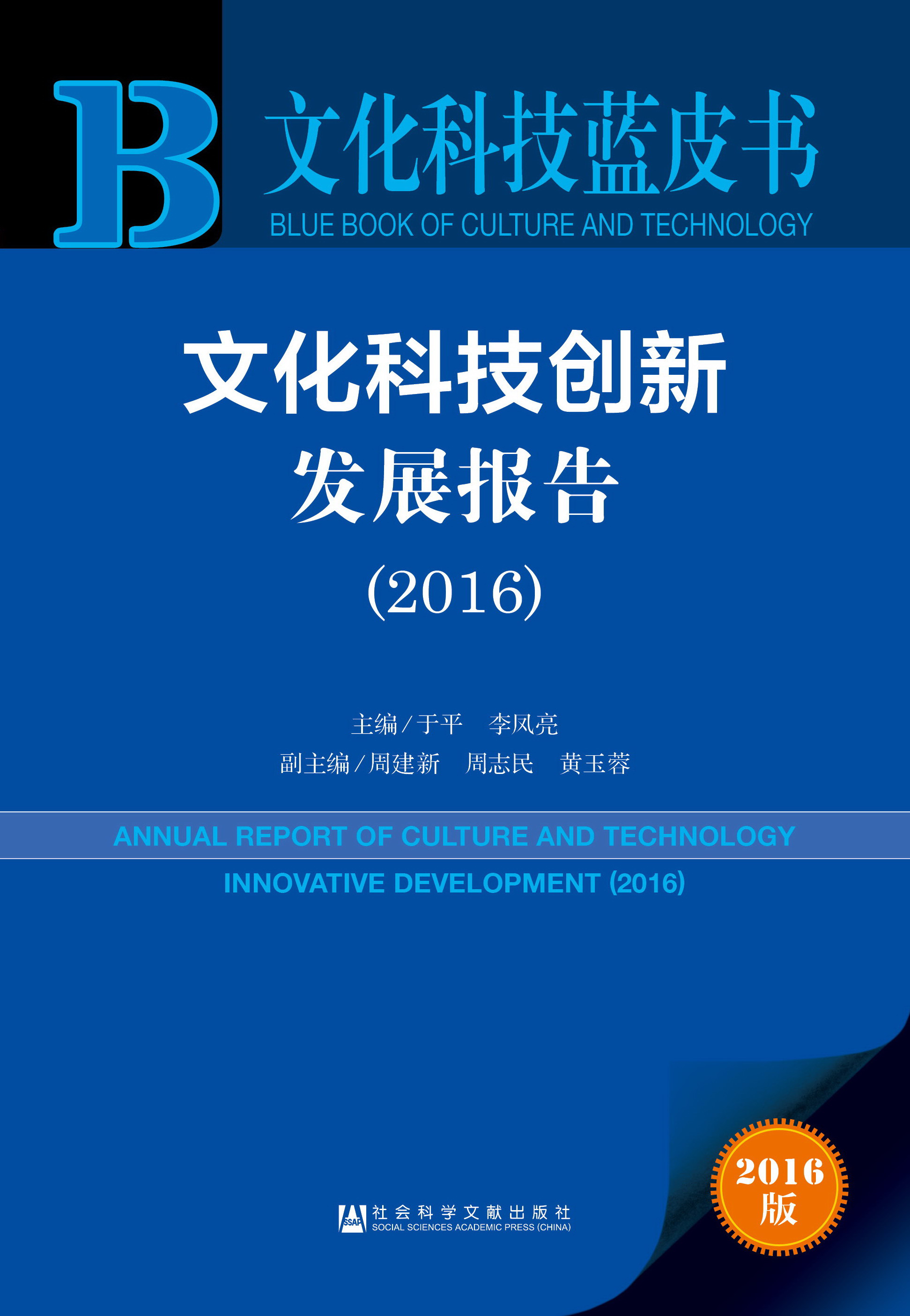 文化科技创新发展报告（2016）
