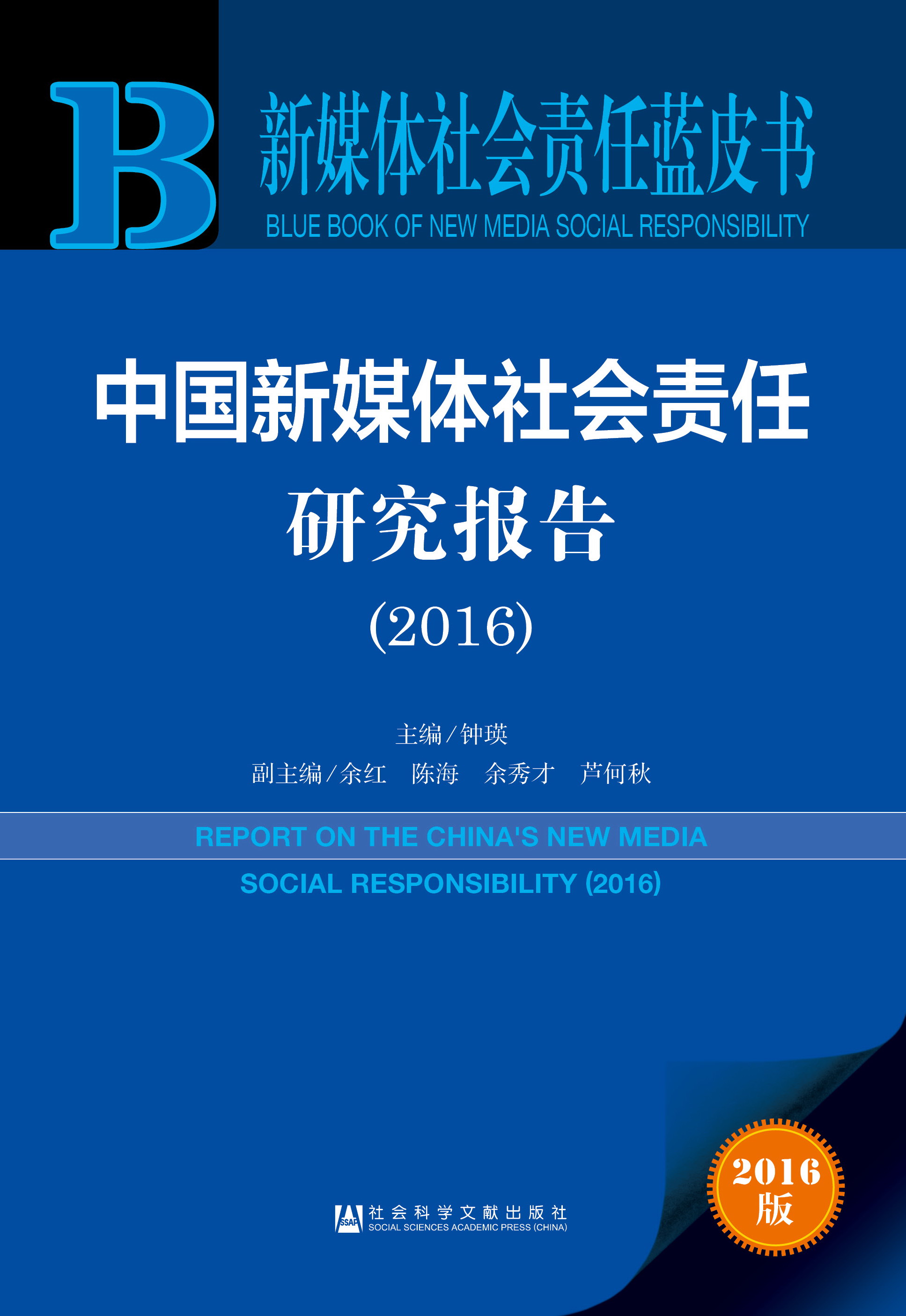 中国新媒体社会责任研究报告（2016）