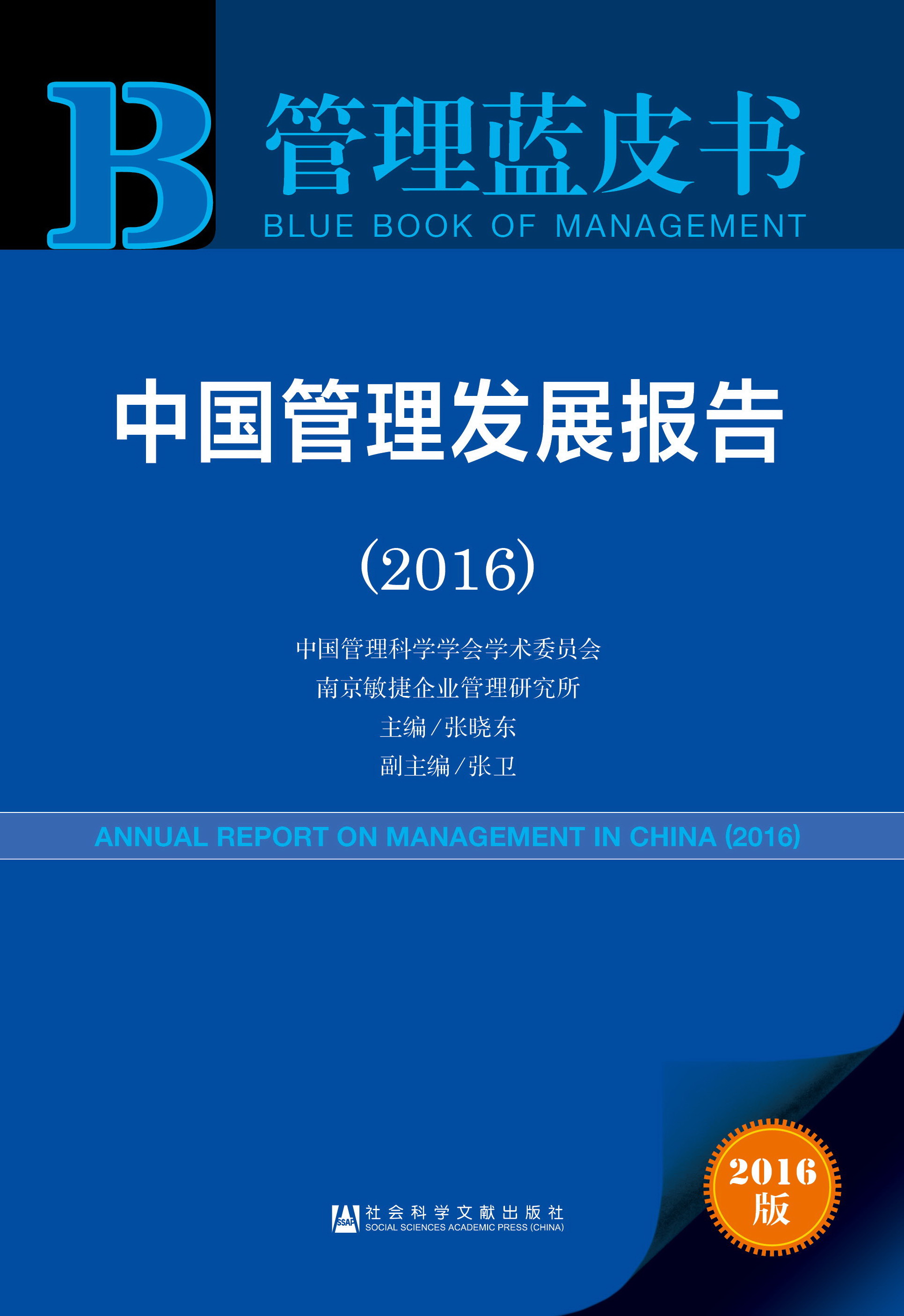 中国管理发展报告（2016）