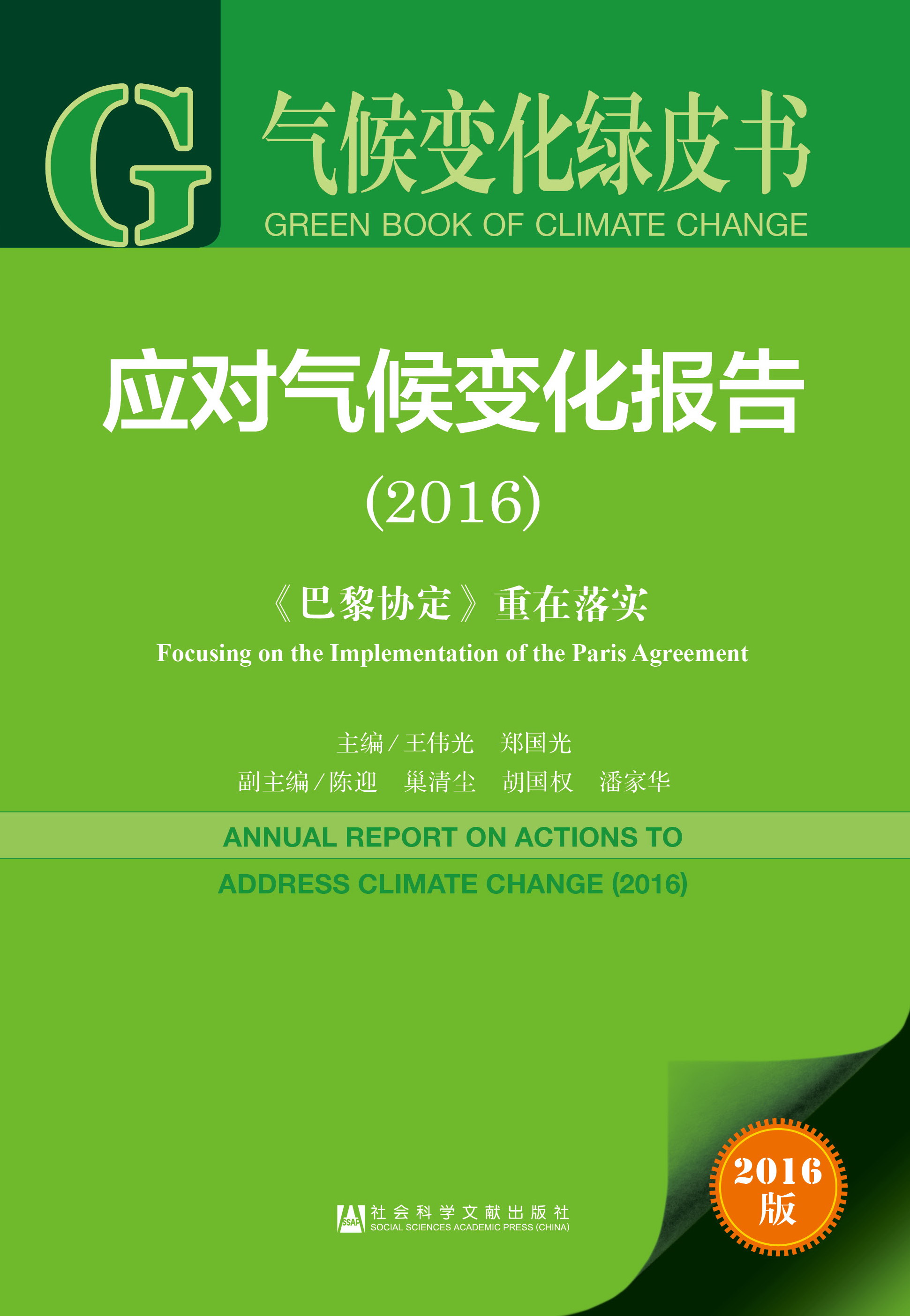 应对气候变化报告（2016）