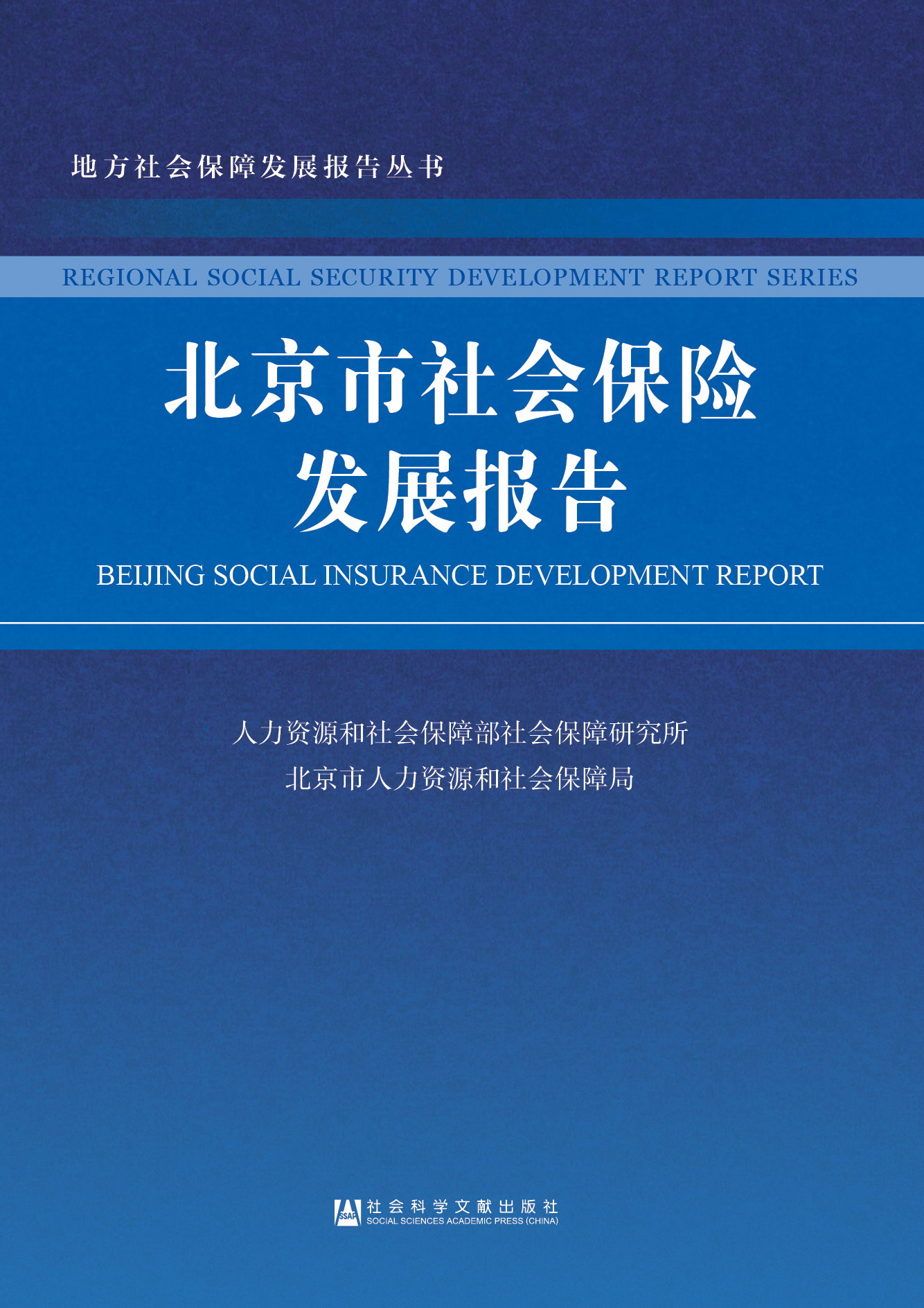 北京市社会保险发展报告
