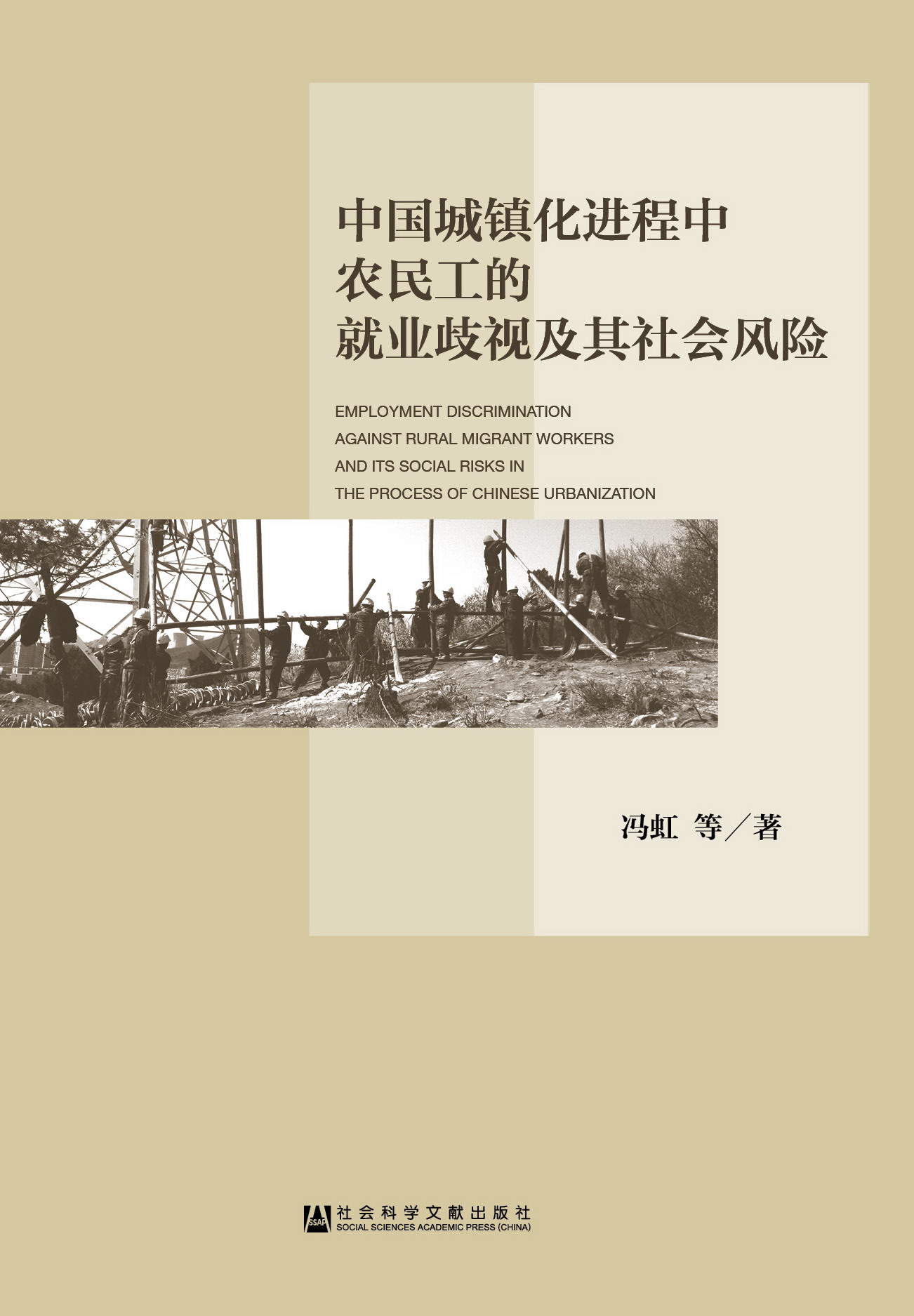 中国城镇化进程中农民工的就业歧视及其社会风险