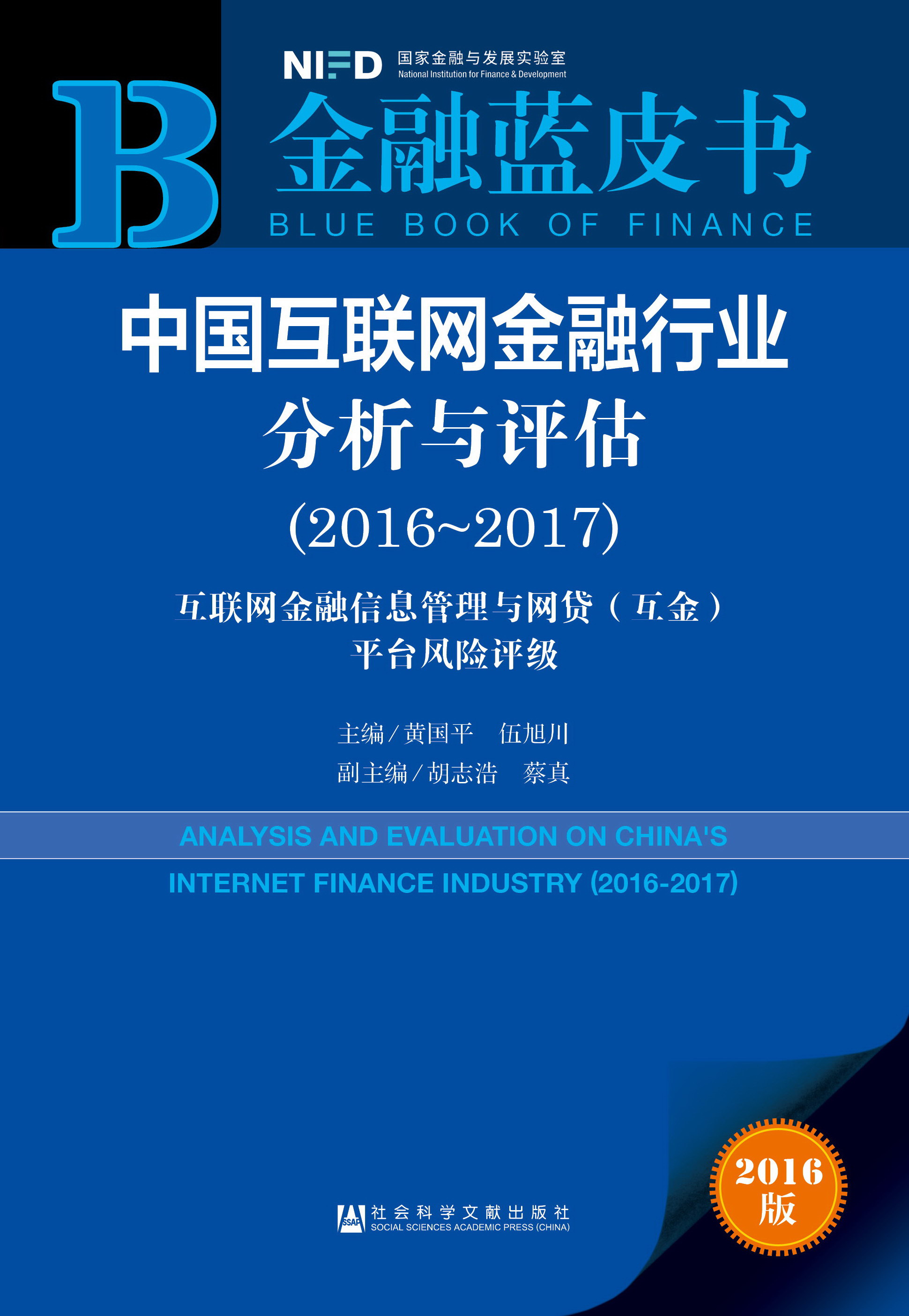 中国互联网金融行业分析与评估（2016-2017）