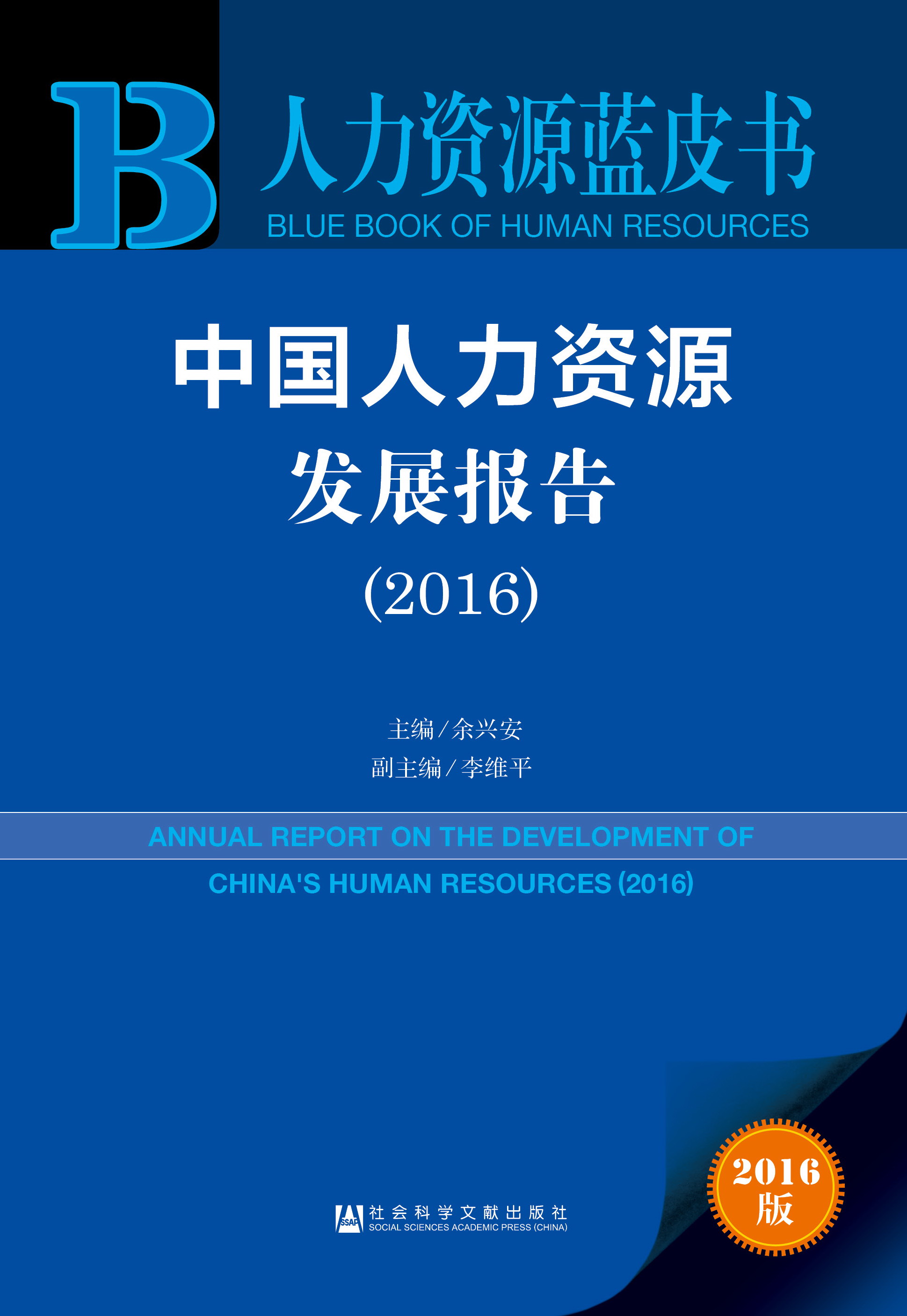 中国人力资源发展报告（2016）
