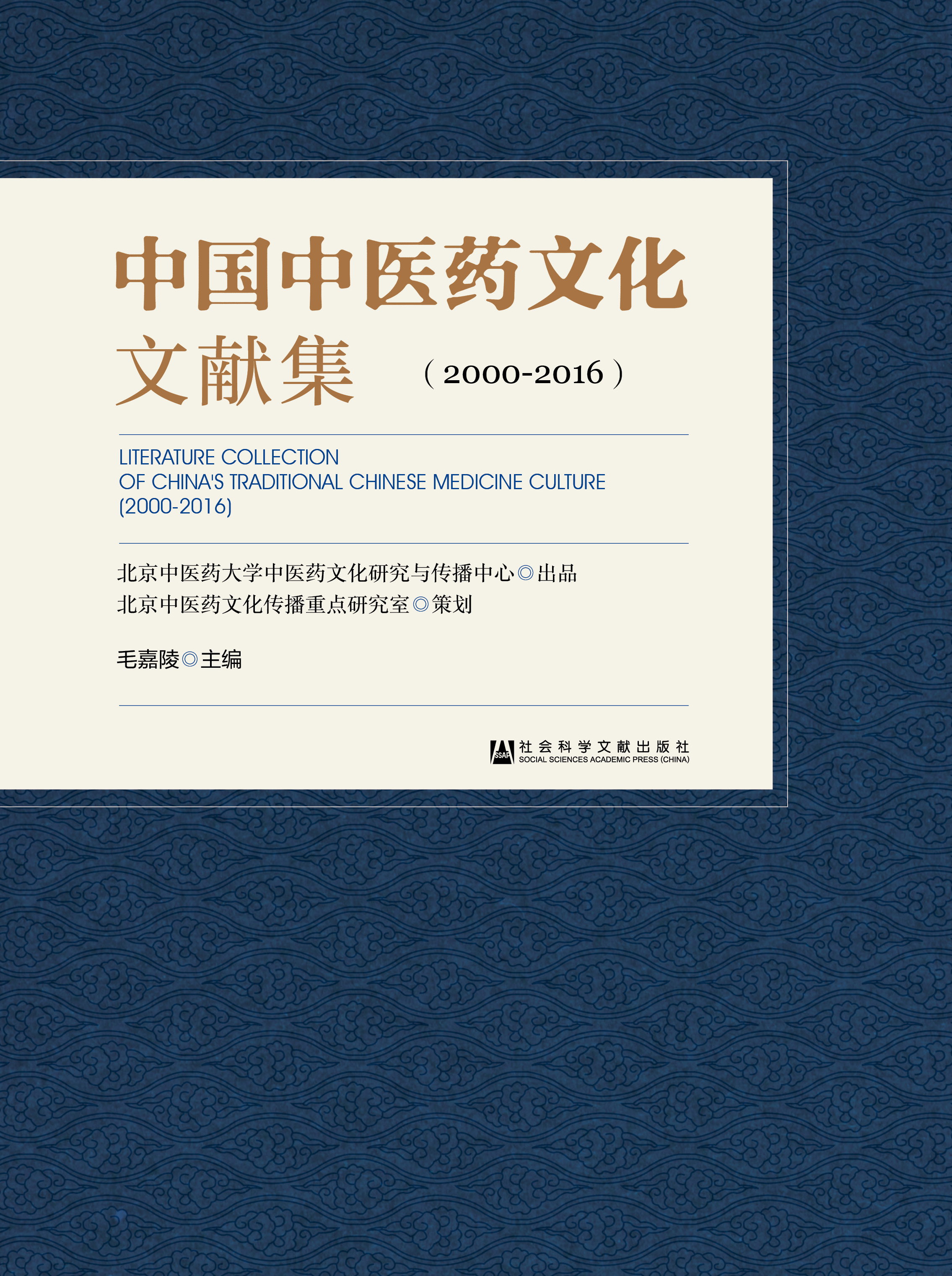 中国中医药文化文献集（2000-2016）