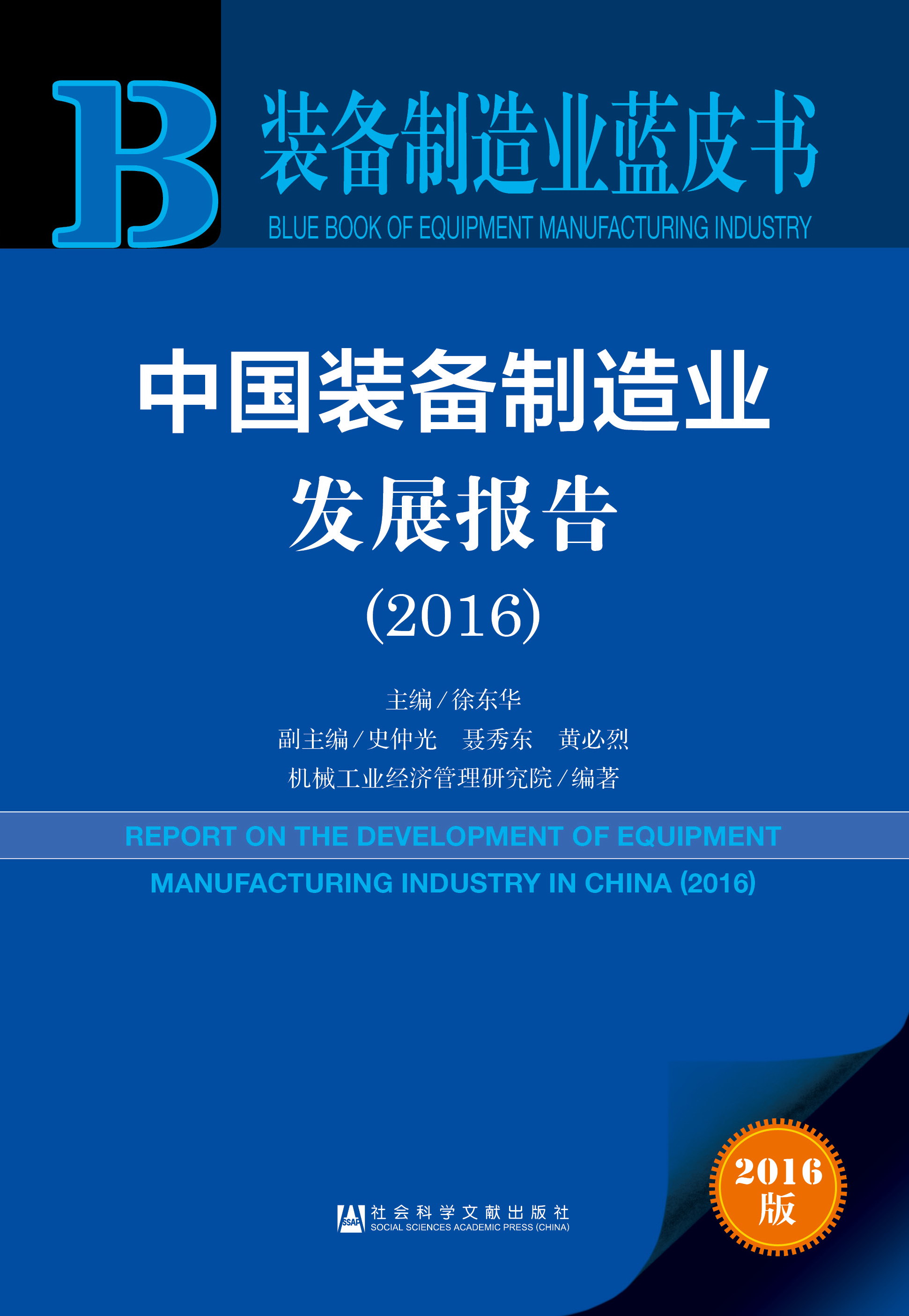 中国装备制造业发展报告（2016）