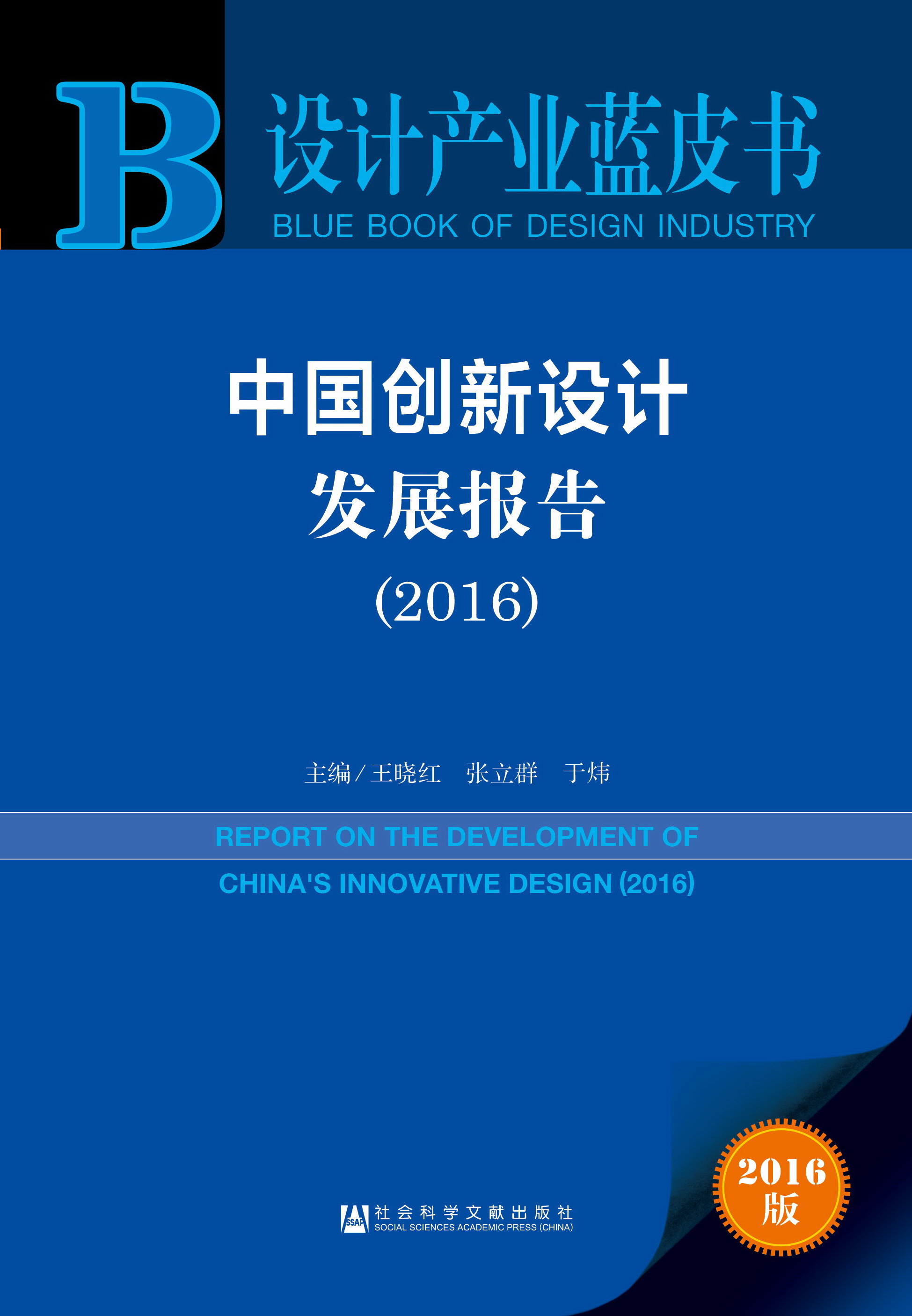中国创新设计发展报告2016