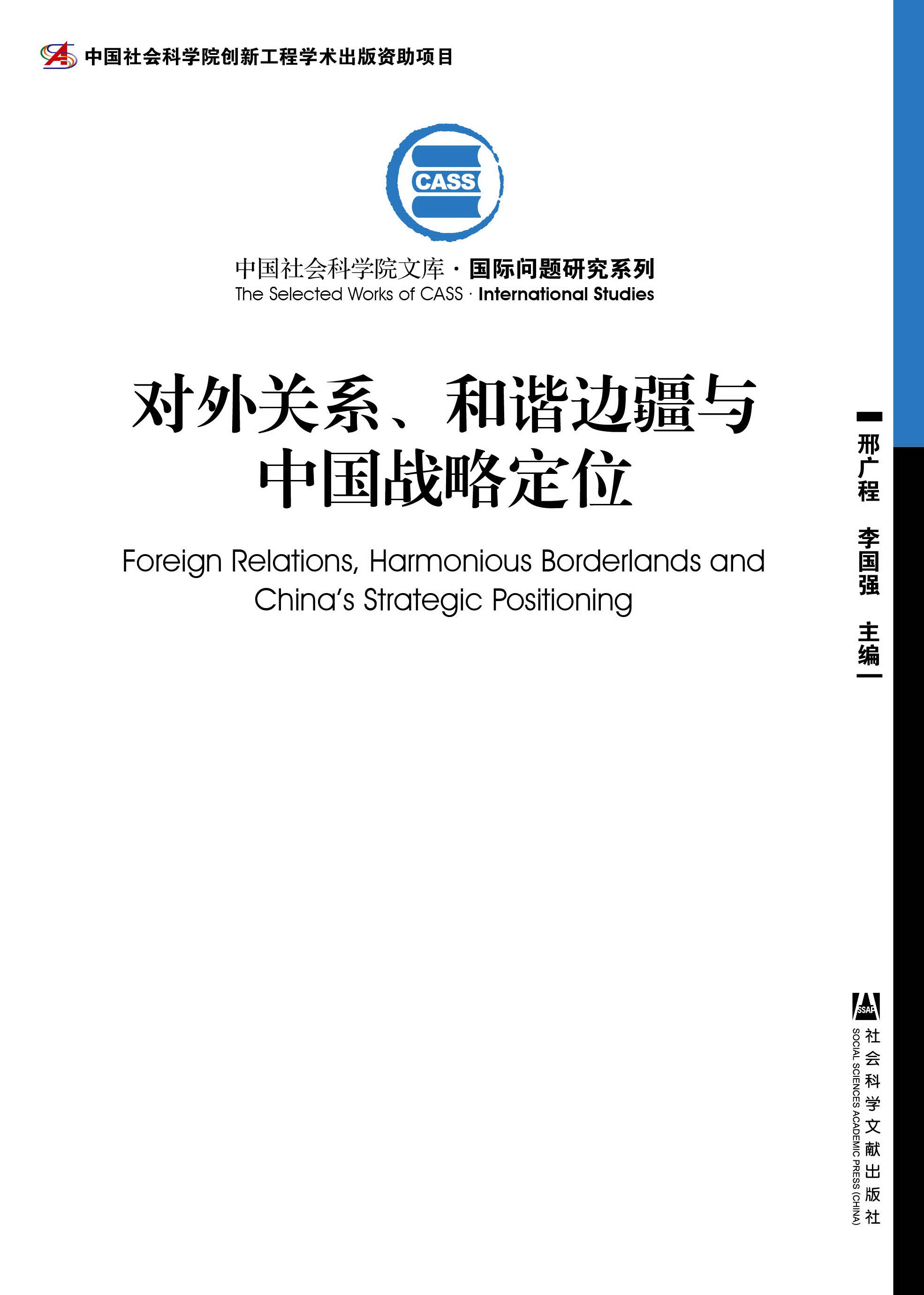 对外关系、和谐边疆与中国战略定位