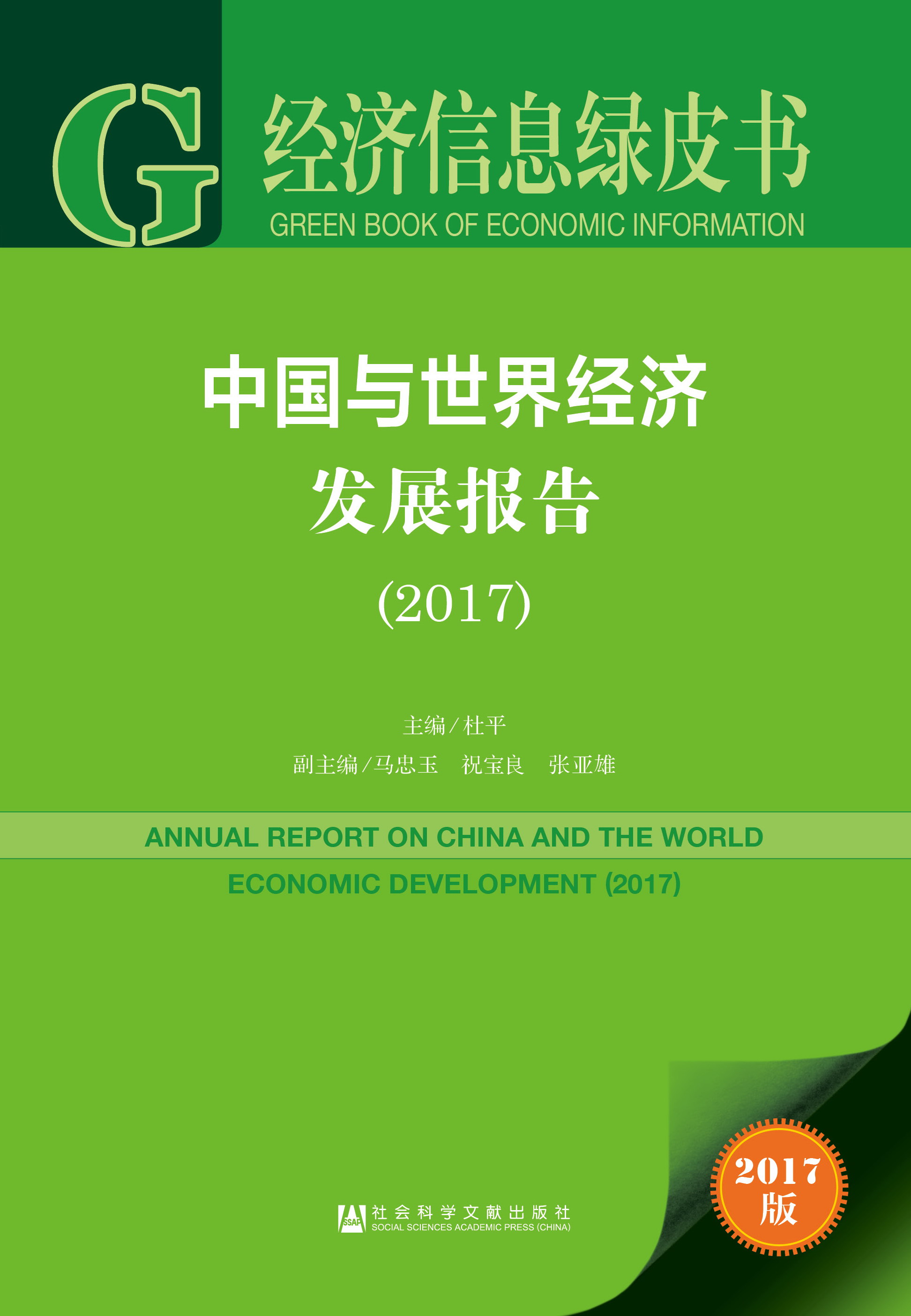 中国与世界经济发展报告（2017）