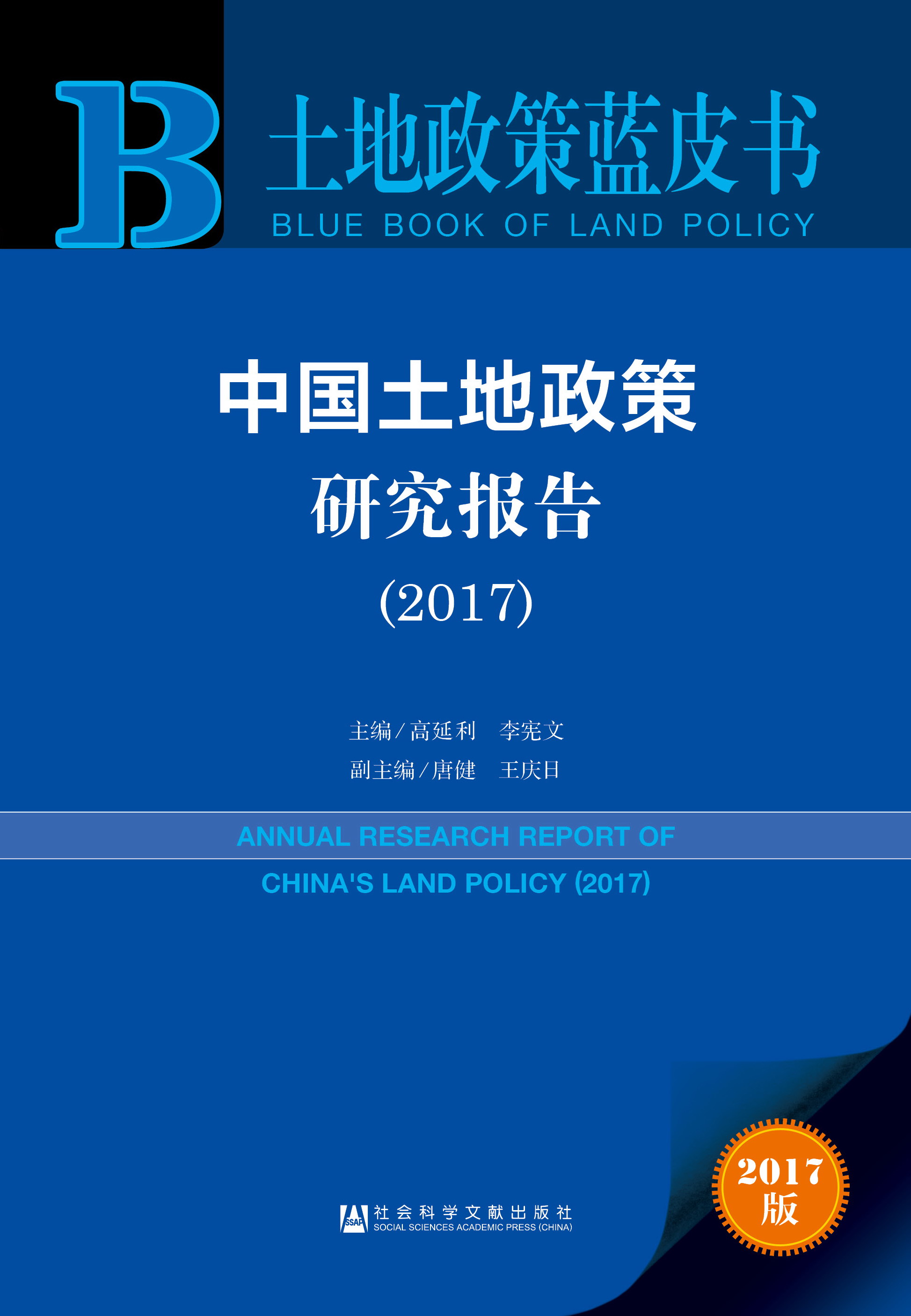 中国土地政策研究报告（2017）