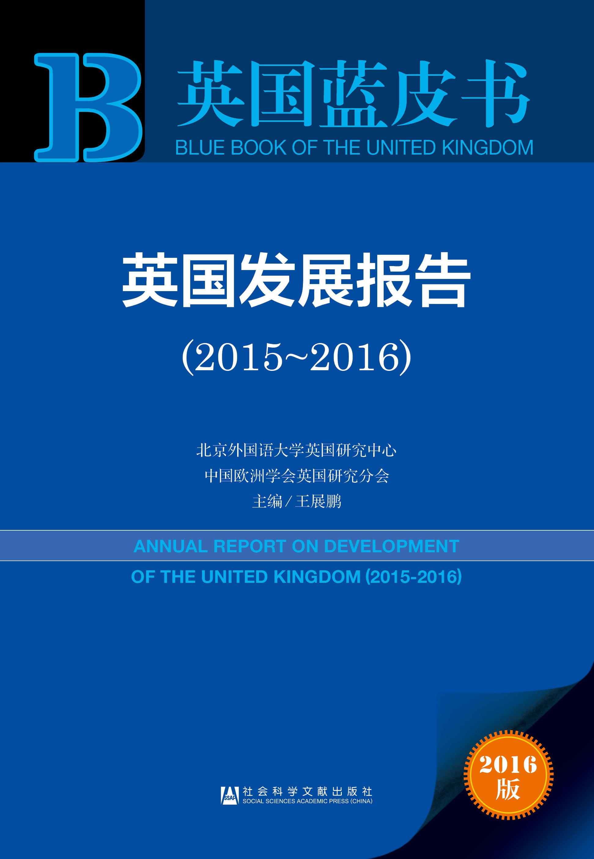 英国发展报告（2015~2016）