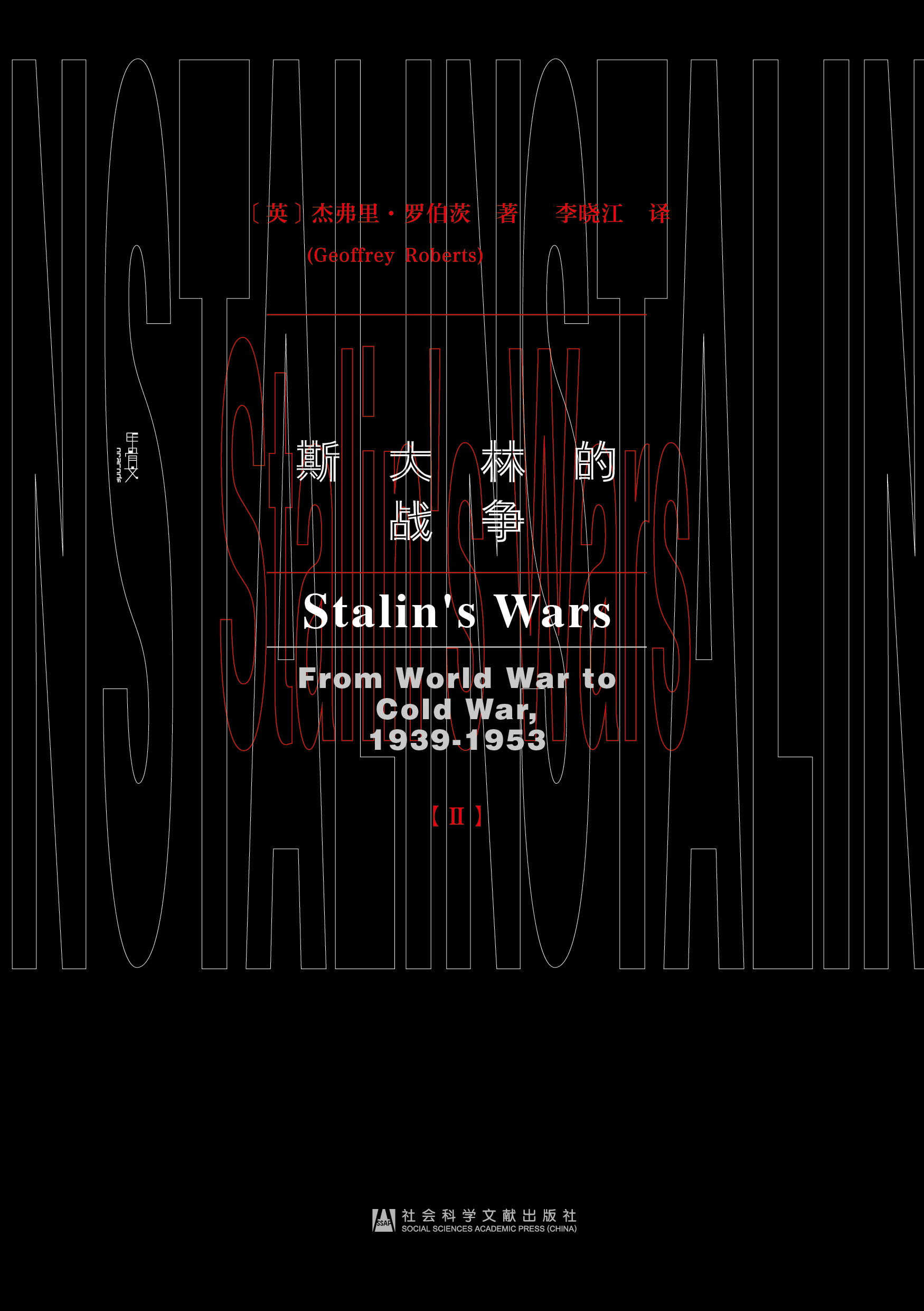 斯大林的战争（全二册）（平装版）