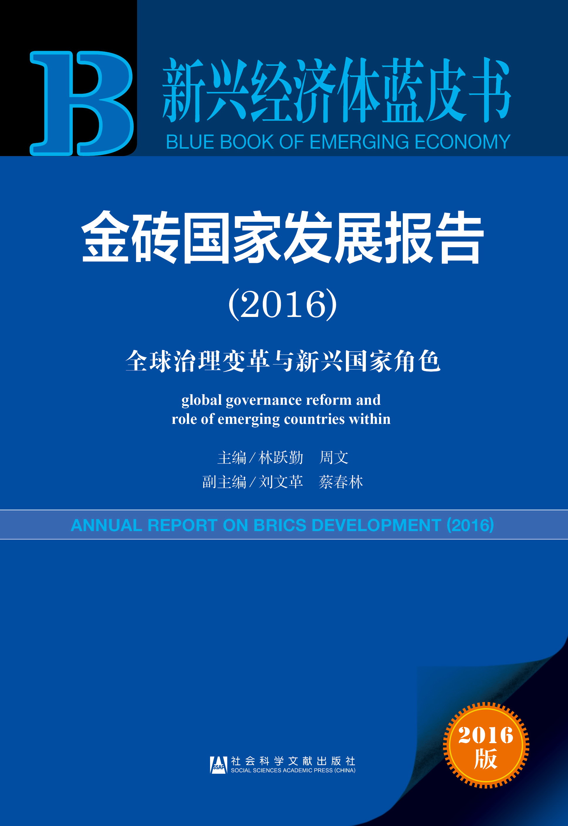 金砖国家发展报告（2016）