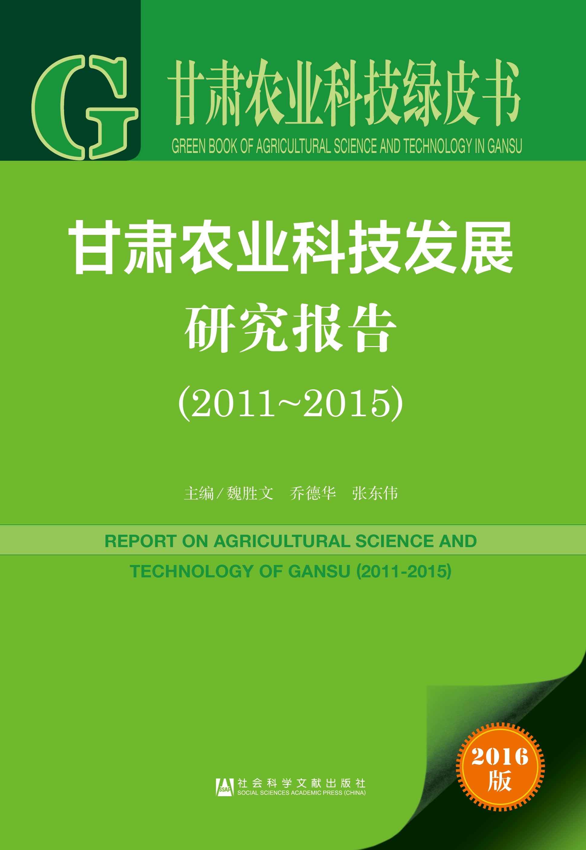 甘肃农业科技发展研究报告（2011-2015）