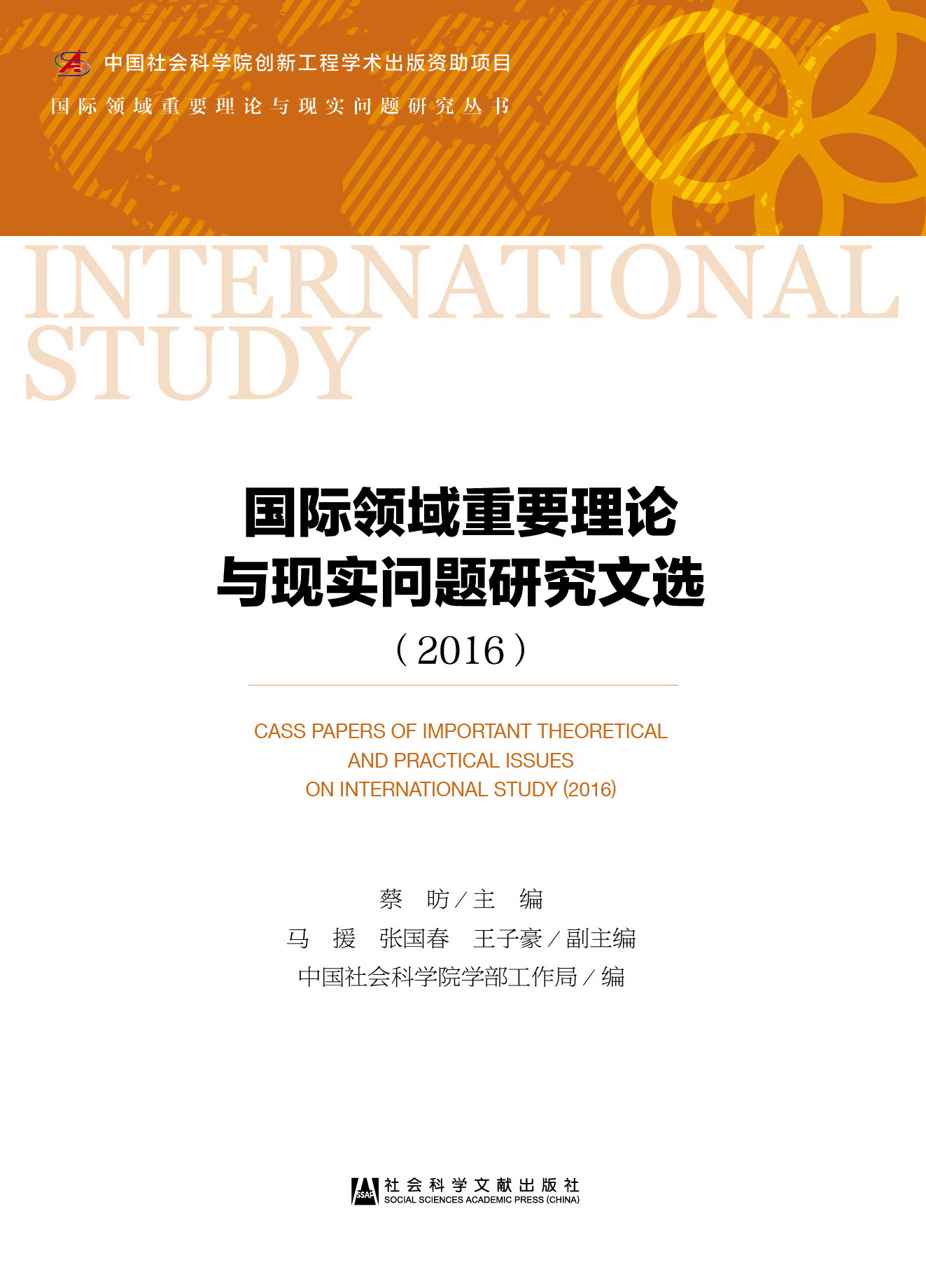 国际领域重要理论与现实问题研究文选(2016)