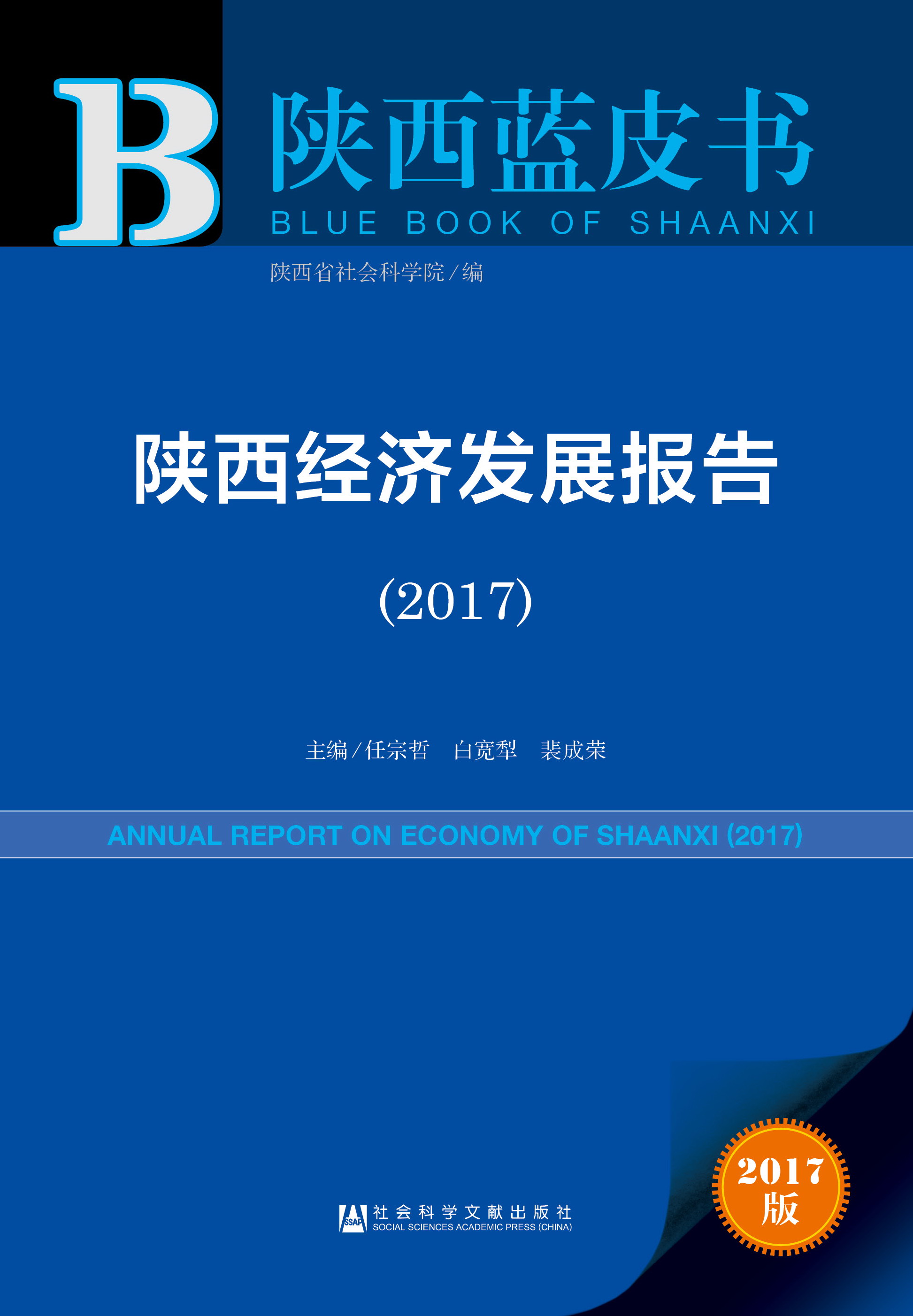 陕西经济发展报告（2017）