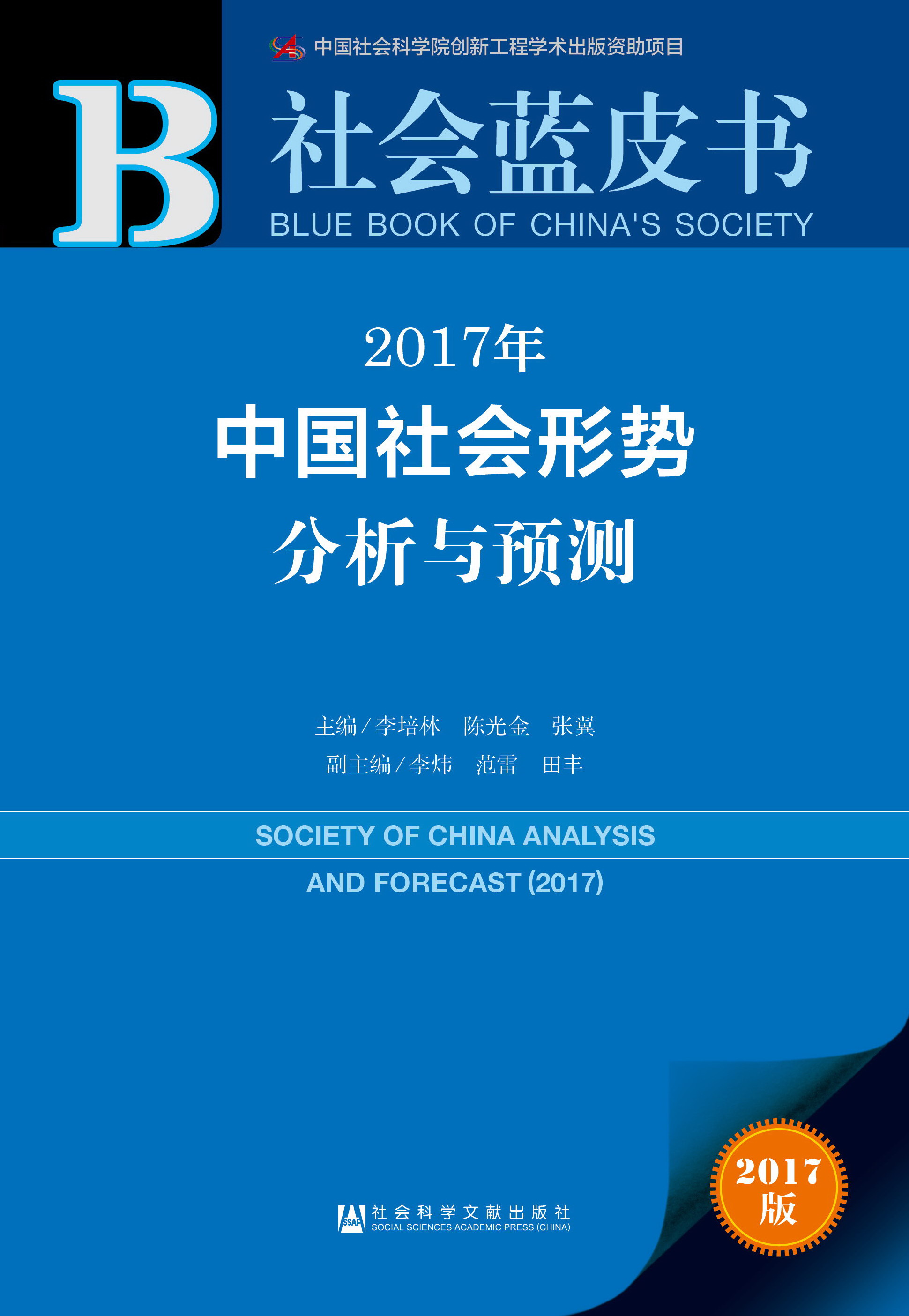 2017年中国社会形势分析与预测