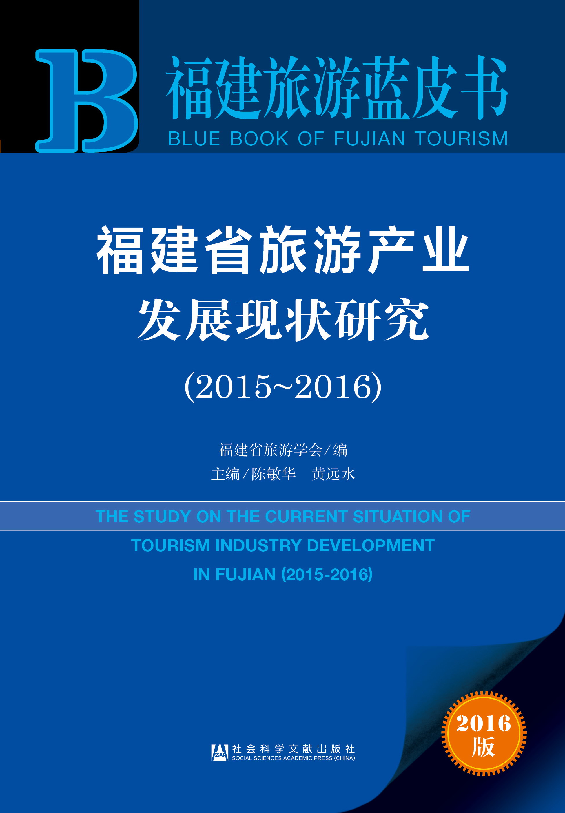 福建省旅游产业发展现状研究（2015~2016）