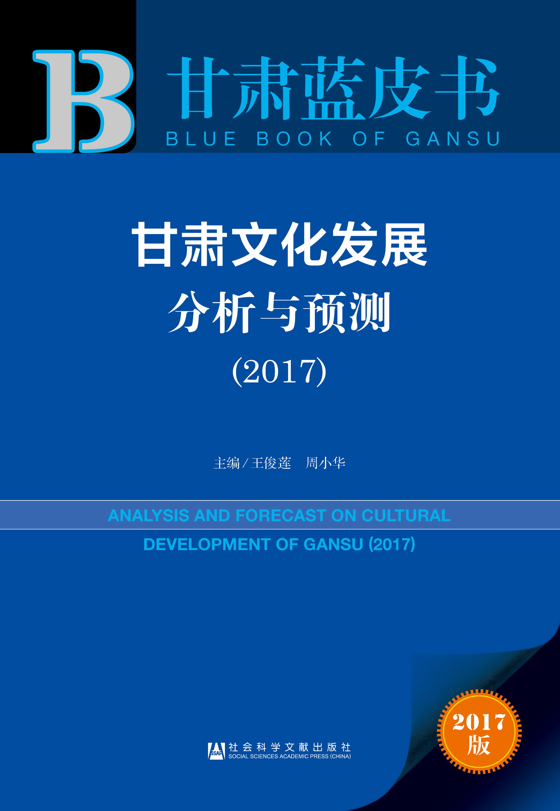 甘肃文化发展分析与预测（2017）